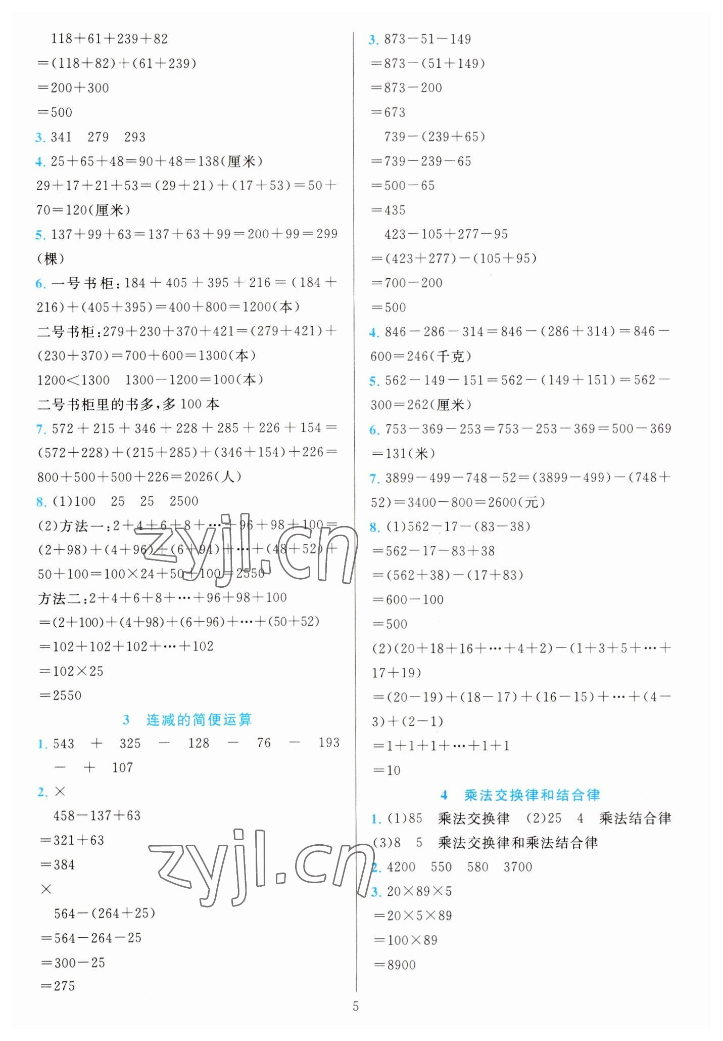 2023年全優(yōu)方案夯實(shí)與提高四年級(jí)數(shù)學(xué)下冊(cè)人教版 第5頁