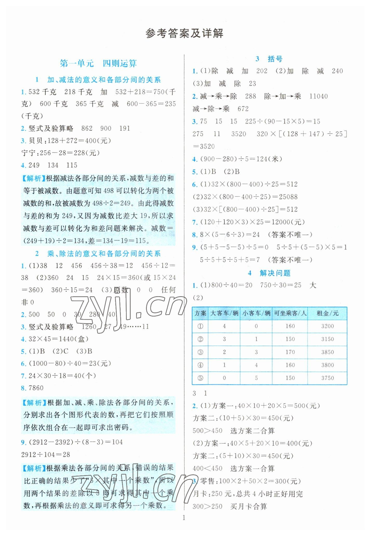 2023年全优方案夯实与提高四年级数学下册人教版 第1页