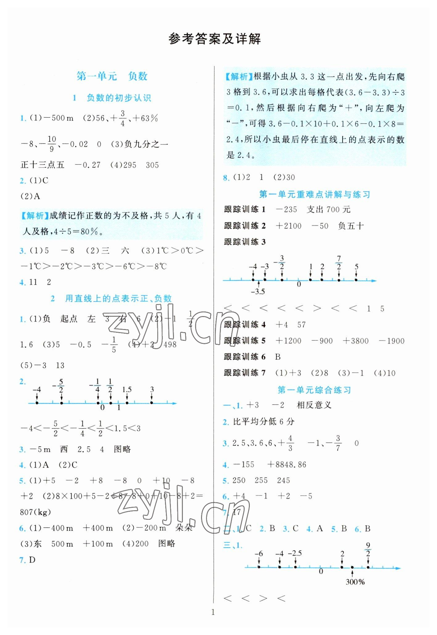 2023年全優(yōu)方案夯實與提高六年級數(shù)學(xué)下冊人教版 參考答案第1頁