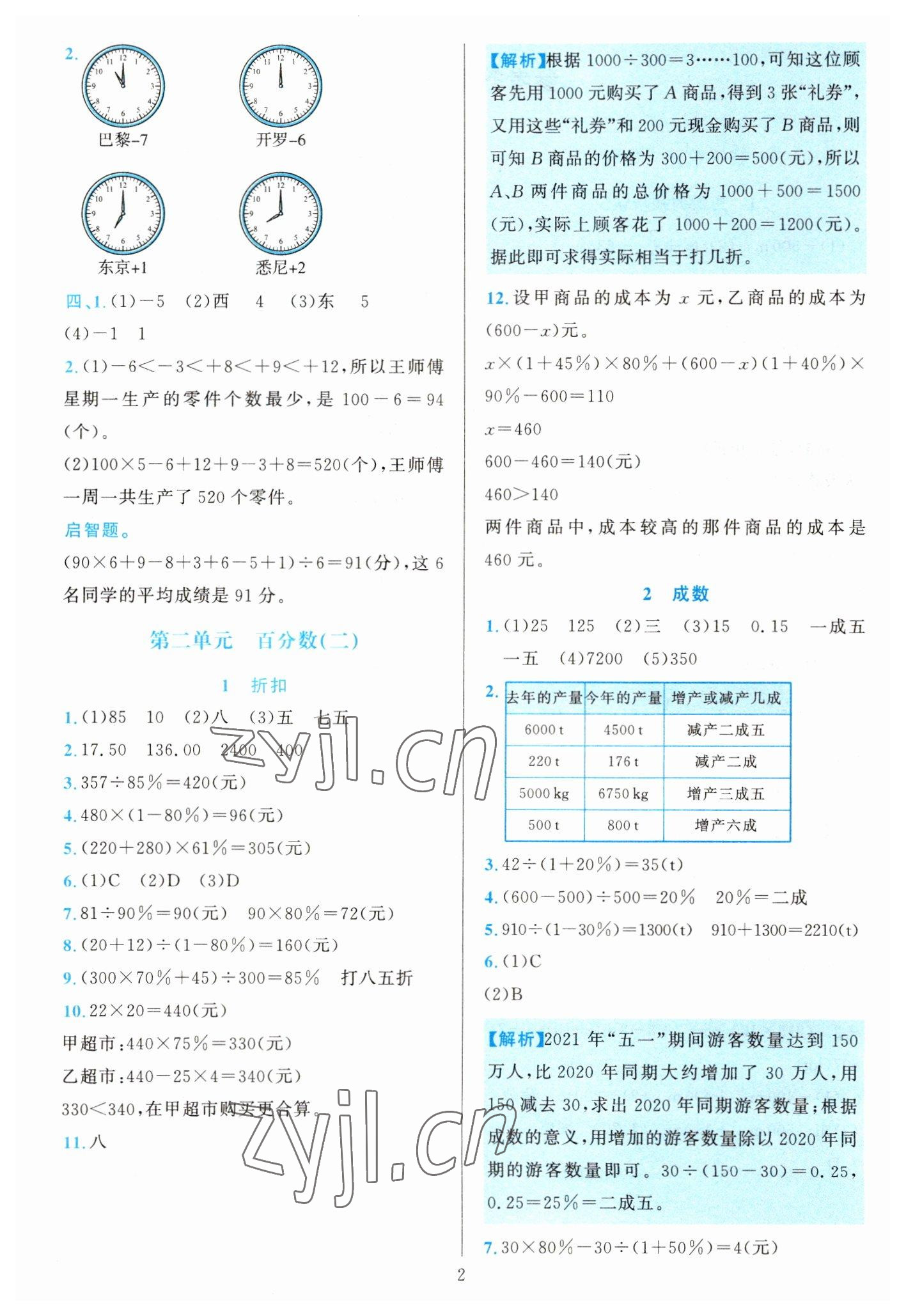 2023年全優(yōu)方案夯實與提高六年級數(shù)學(xué)下冊人教版 參考答案第2頁