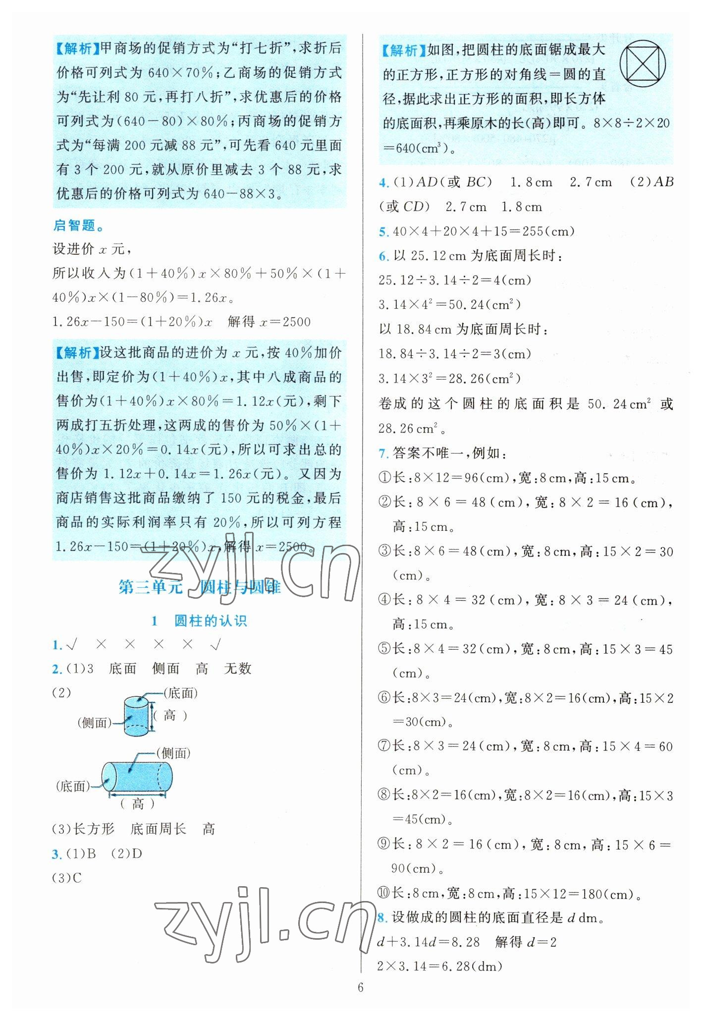 2023年全優(yōu)方案夯實(shí)與提高六年級(jí)數(shù)學(xué)下冊(cè)人教版 參考答案第6頁