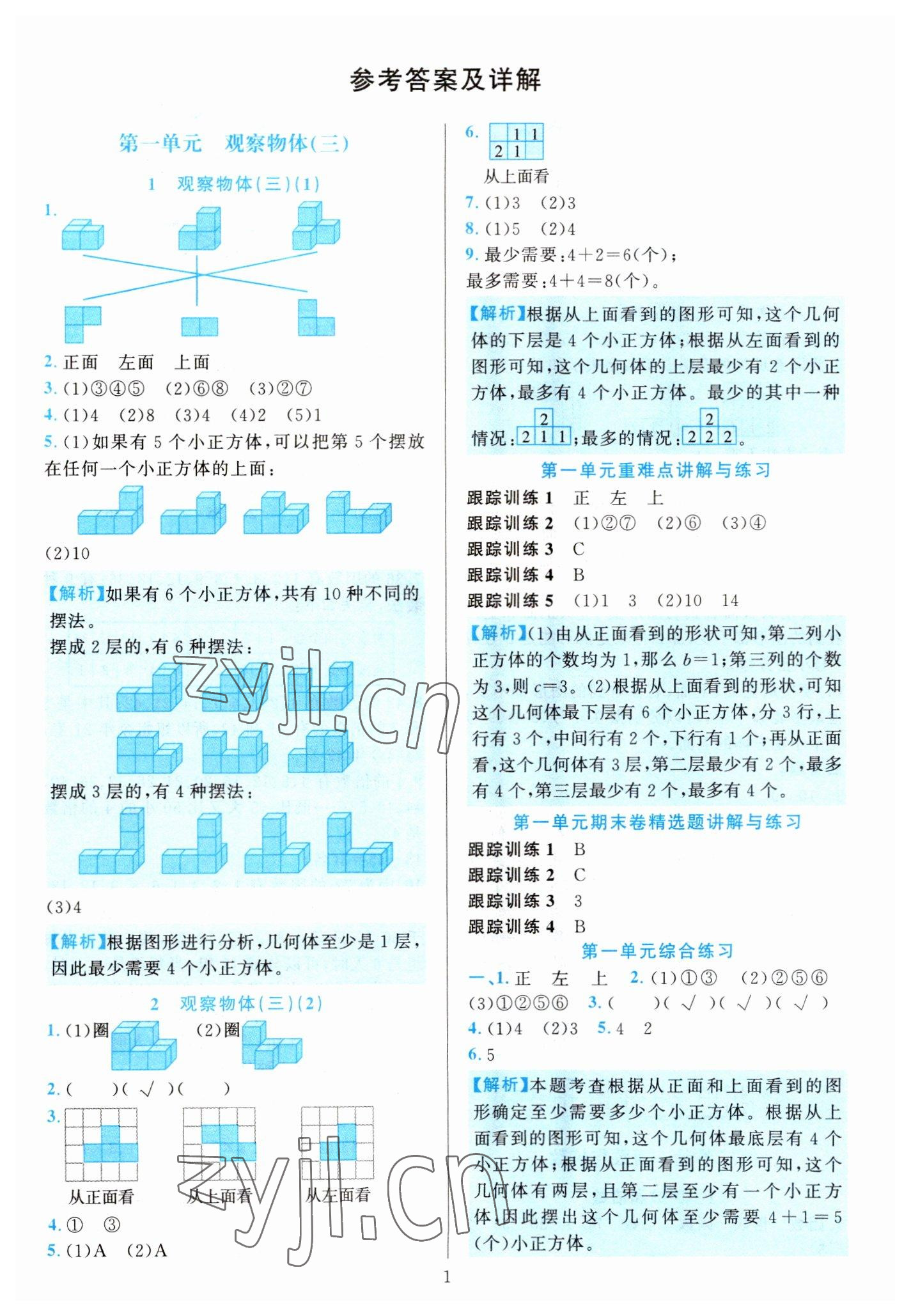 2023年全優(yōu)方案夯實與提高五年級數(shù)學(xué)下冊人教版 第1頁