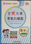 2023年全優(yōu)方案夯實與提高五年級數(shù)學(xué)下冊人教版