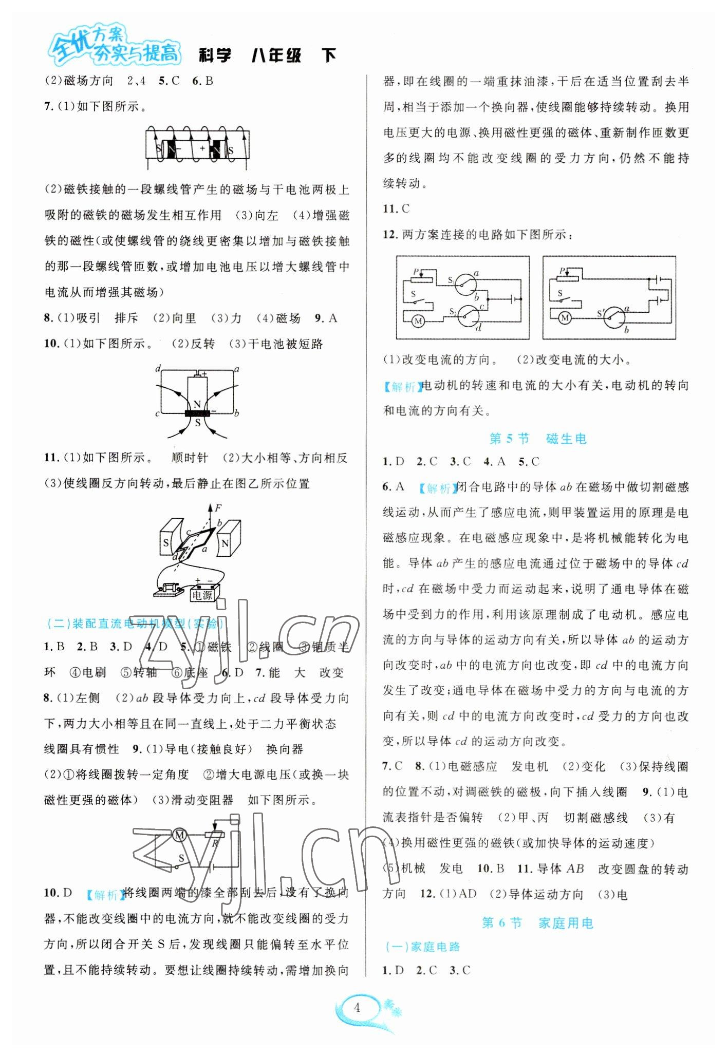 2023年全優(yōu)方案夯實(shí)與提高八年級(jí)科學(xué)下冊(cè)浙教版 參考答案第4頁