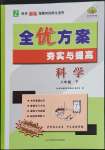 2023年全優(yōu)方案夯實與提高八年級科學(xué)下冊浙教版