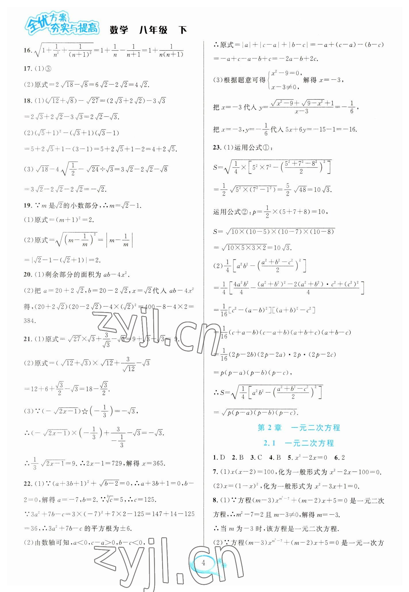 2023年全优方案夯实与提高八年级数学下册浙教版 参考答案第4页