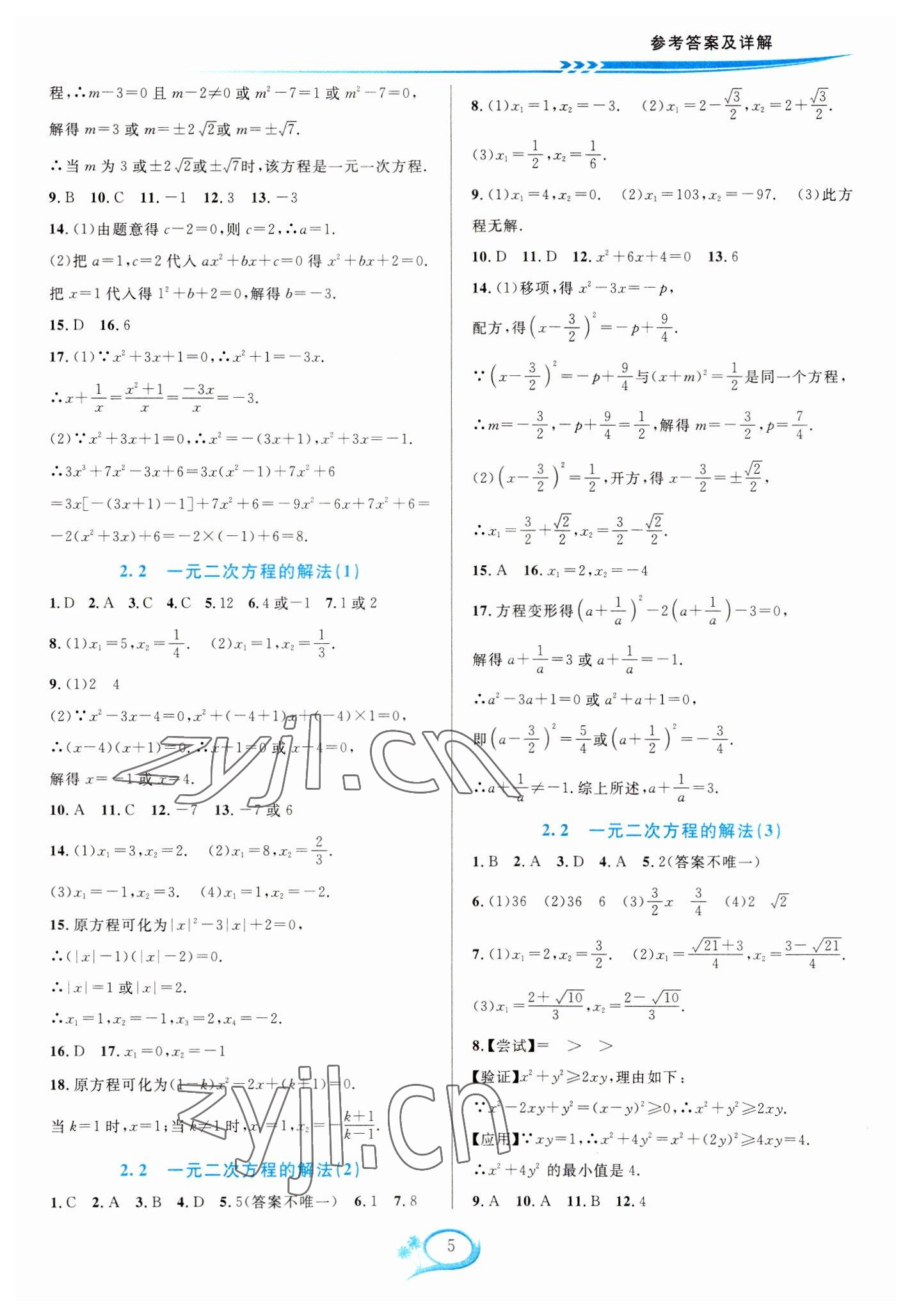 2023年全优方案夯实与提高八年级数学下册浙教版 参考答案第5页