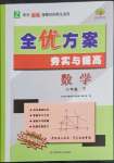 2023年全優(yōu)方案夯實與提高八年級數(shù)學下冊浙教版