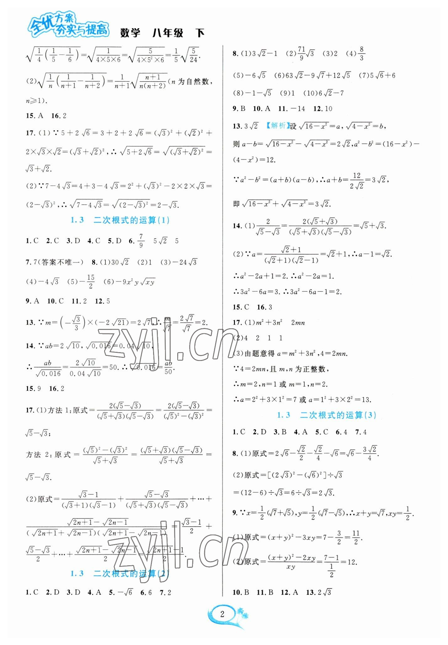 2023年全優(yōu)方案夯實(shí)與提高八年級(jí)數(shù)學(xué)下冊(cè)浙教版 參考答案第2頁(yè)