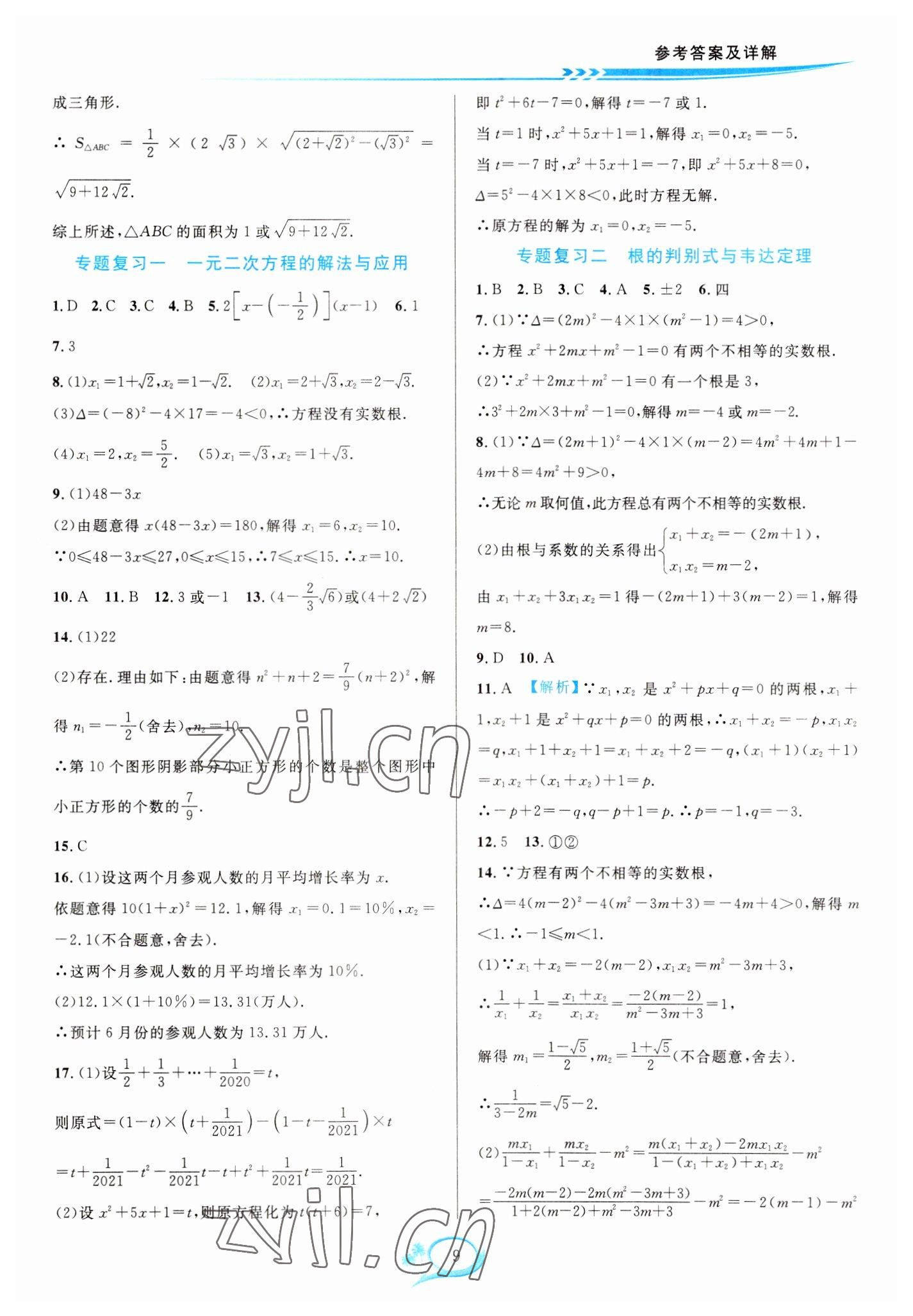 2023年全优方案夯实与提高八年级数学下册浙教版 参考答案第9页