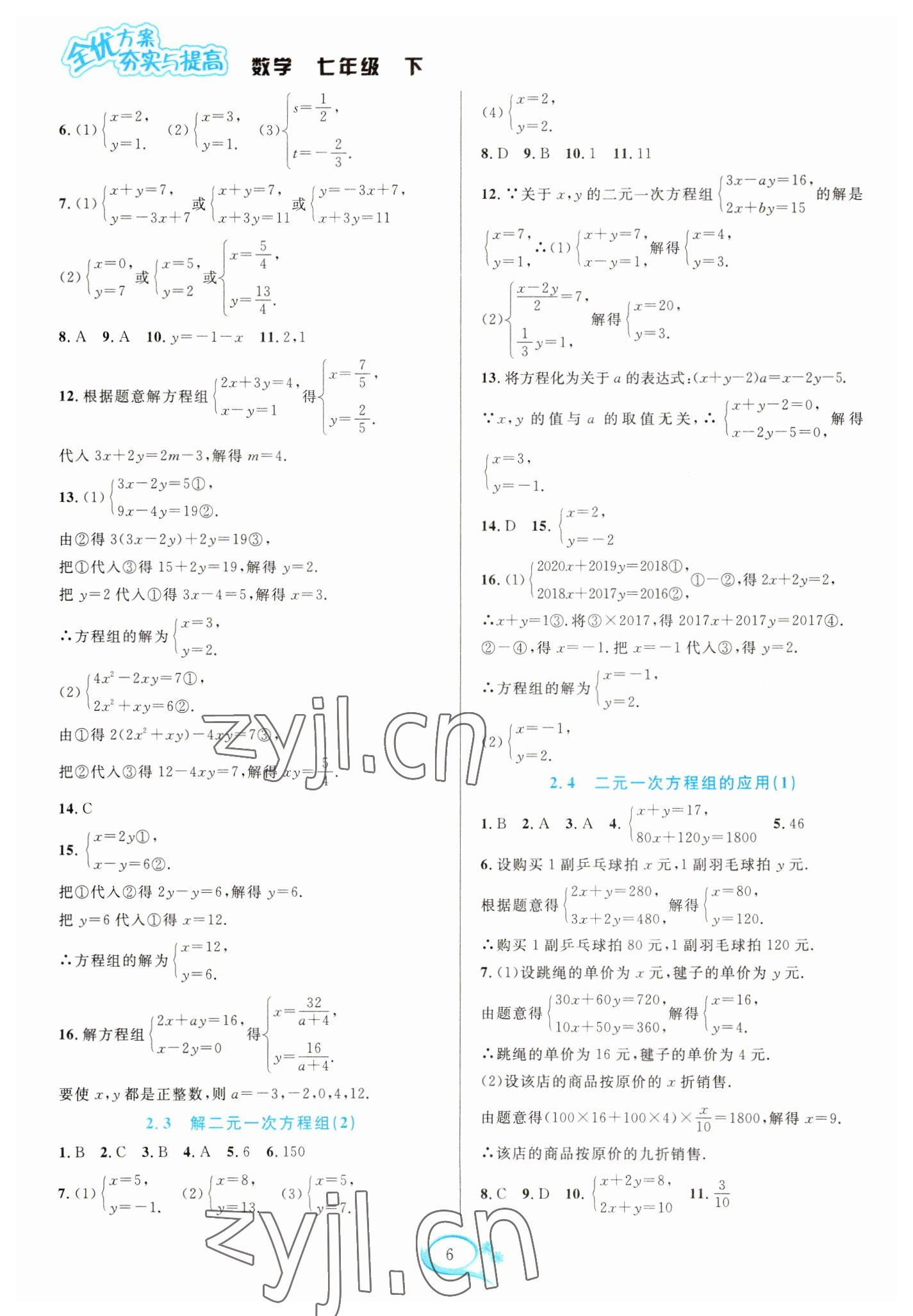 2023年全優(yōu)方案夯實(shí)與提高七年級(jí)數(shù)學(xué)下冊(cè)浙教版 參考答案第6頁(yè)