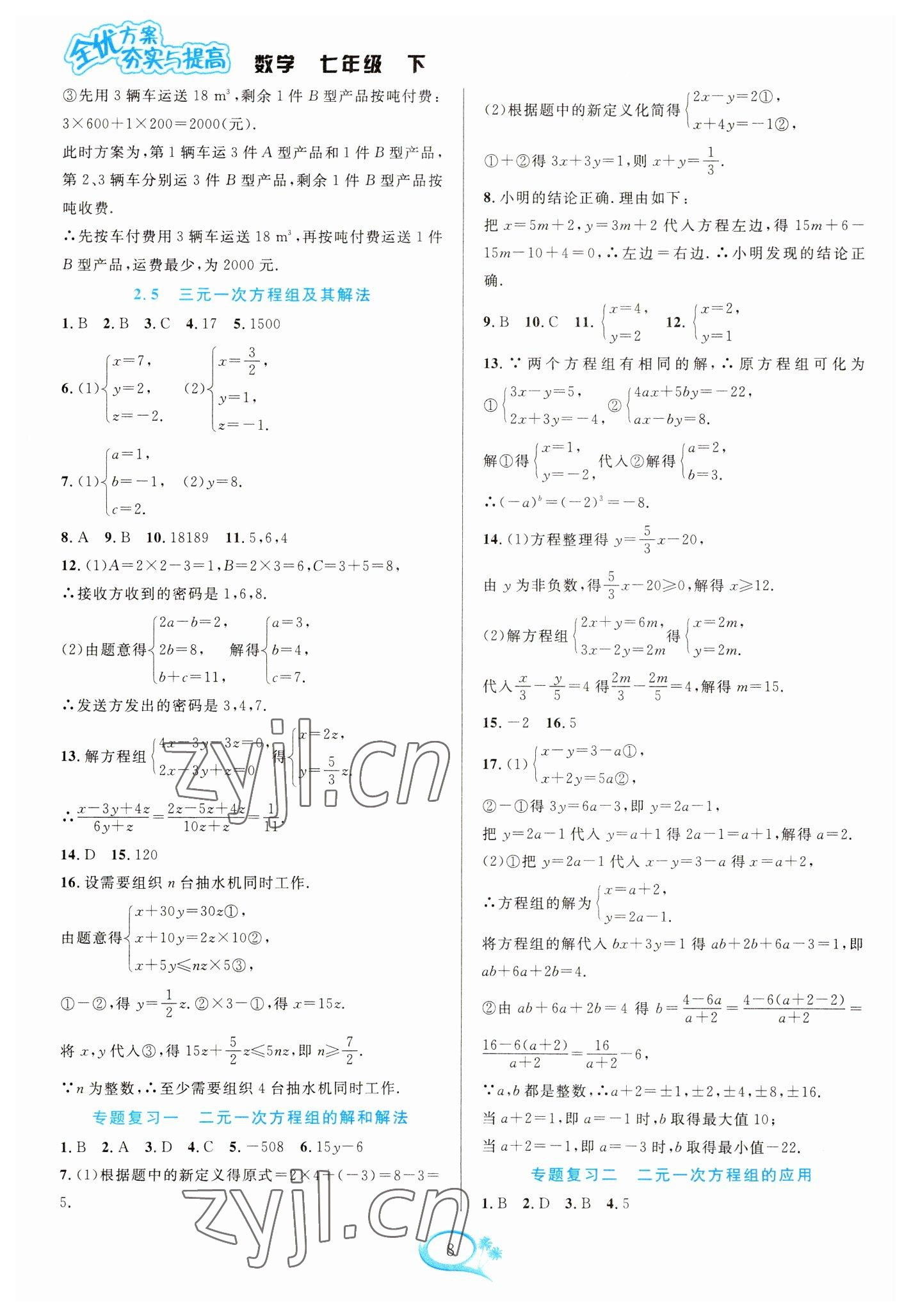 2023年全優(yōu)方案夯實(shí)與提高七年級(jí)數(shù)學(xué)下冊(cè)浙教版 參考答案第8頁