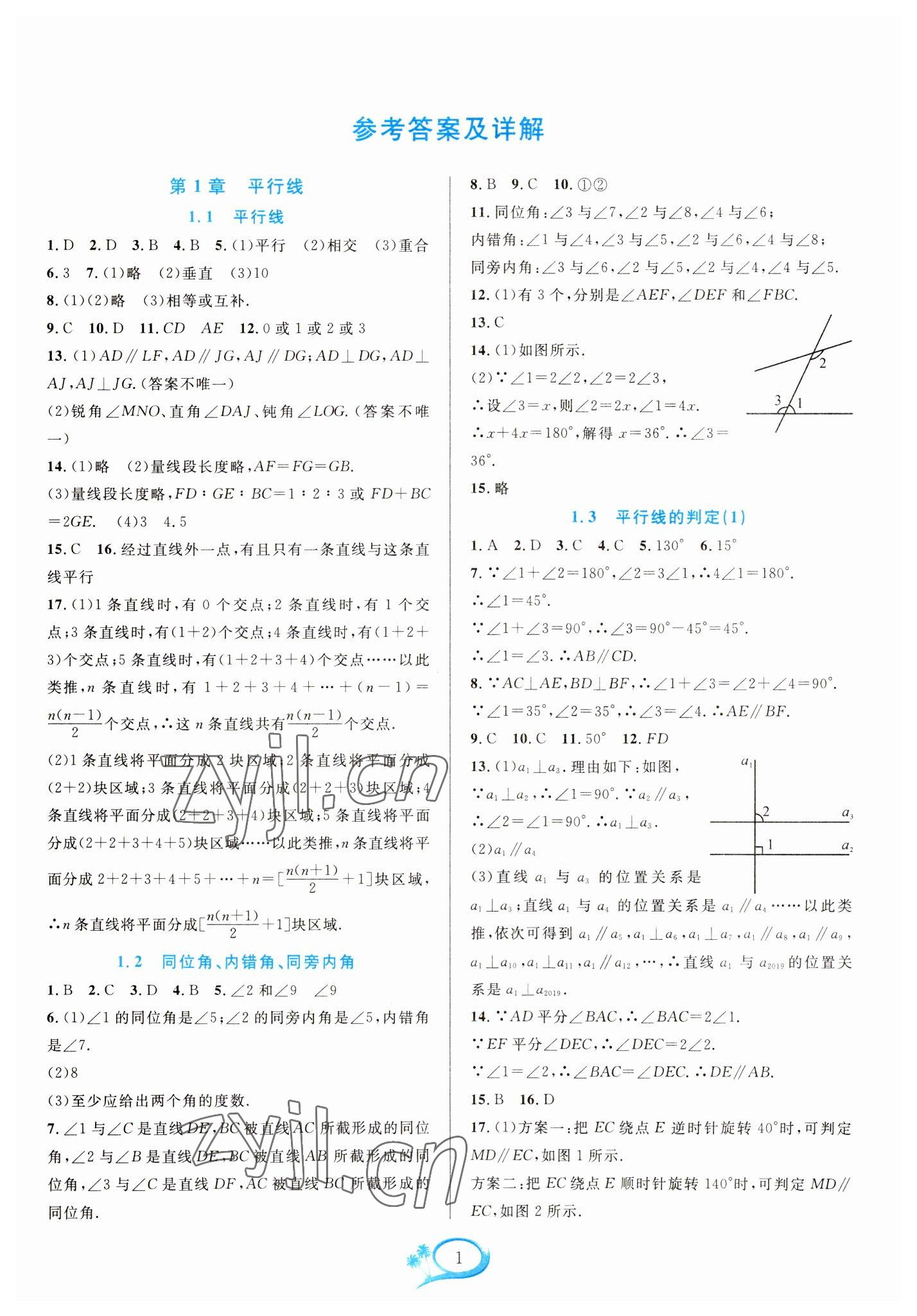 2023年全優(yōu)方案夯實(shí)與提高七年級(jí)數(shù)學(xué)下冊(cè)浙教版 參考答案第1頁(yè)