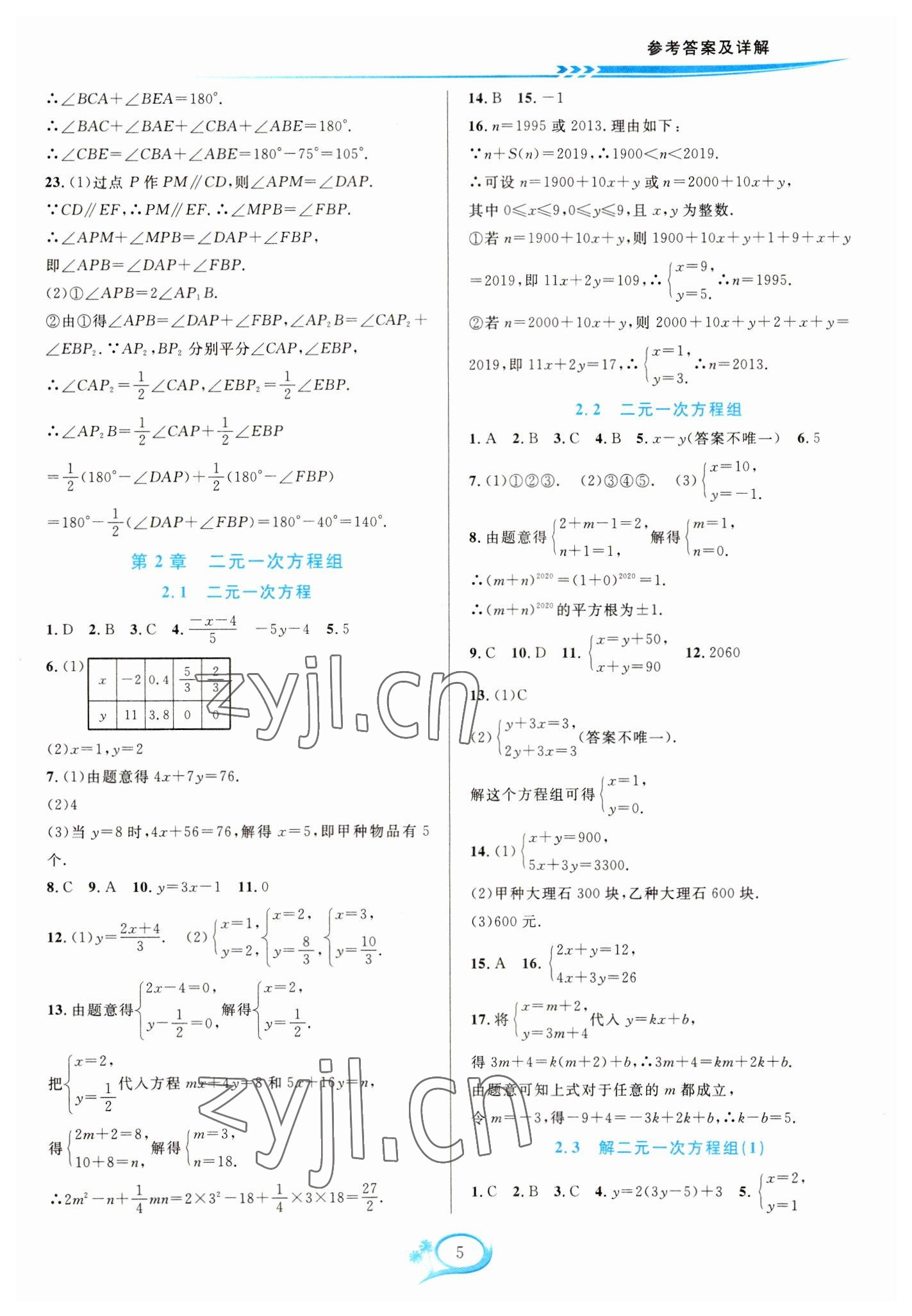 2023年全優(yōu)方案夯實(shí)與提高七年級(jí)數(shù)學(xué)下冊(cè)浙教版 參考答案第5頁(yè)