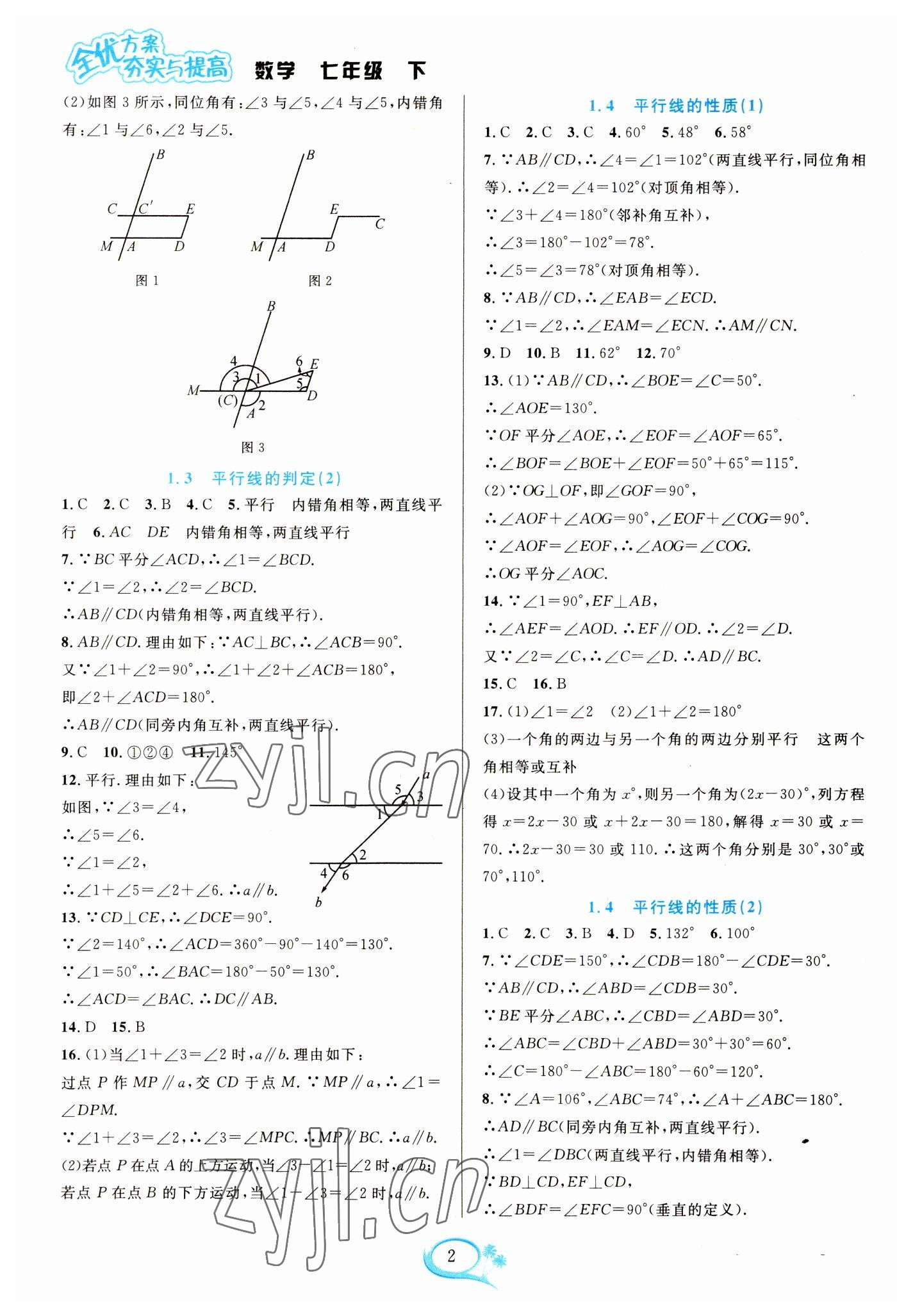 2023年全優(yōu)方案夯實(shí)與提高七年級(jí)數(shù)學(xué)下冊(cè)浙教版 參考答案第2頁