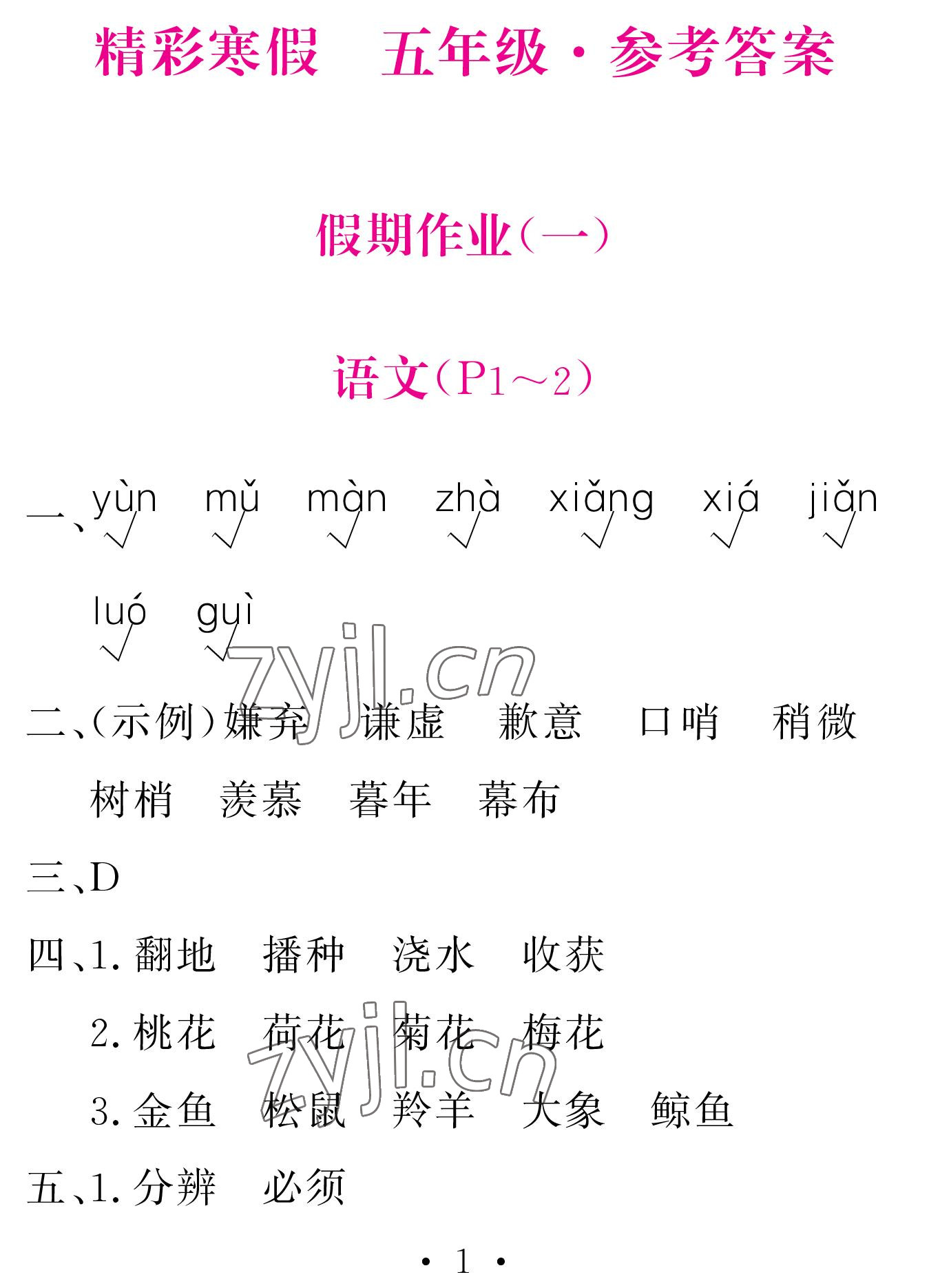2023年天舟文化精彩寒假团结出版社五年级 参考答案第1页