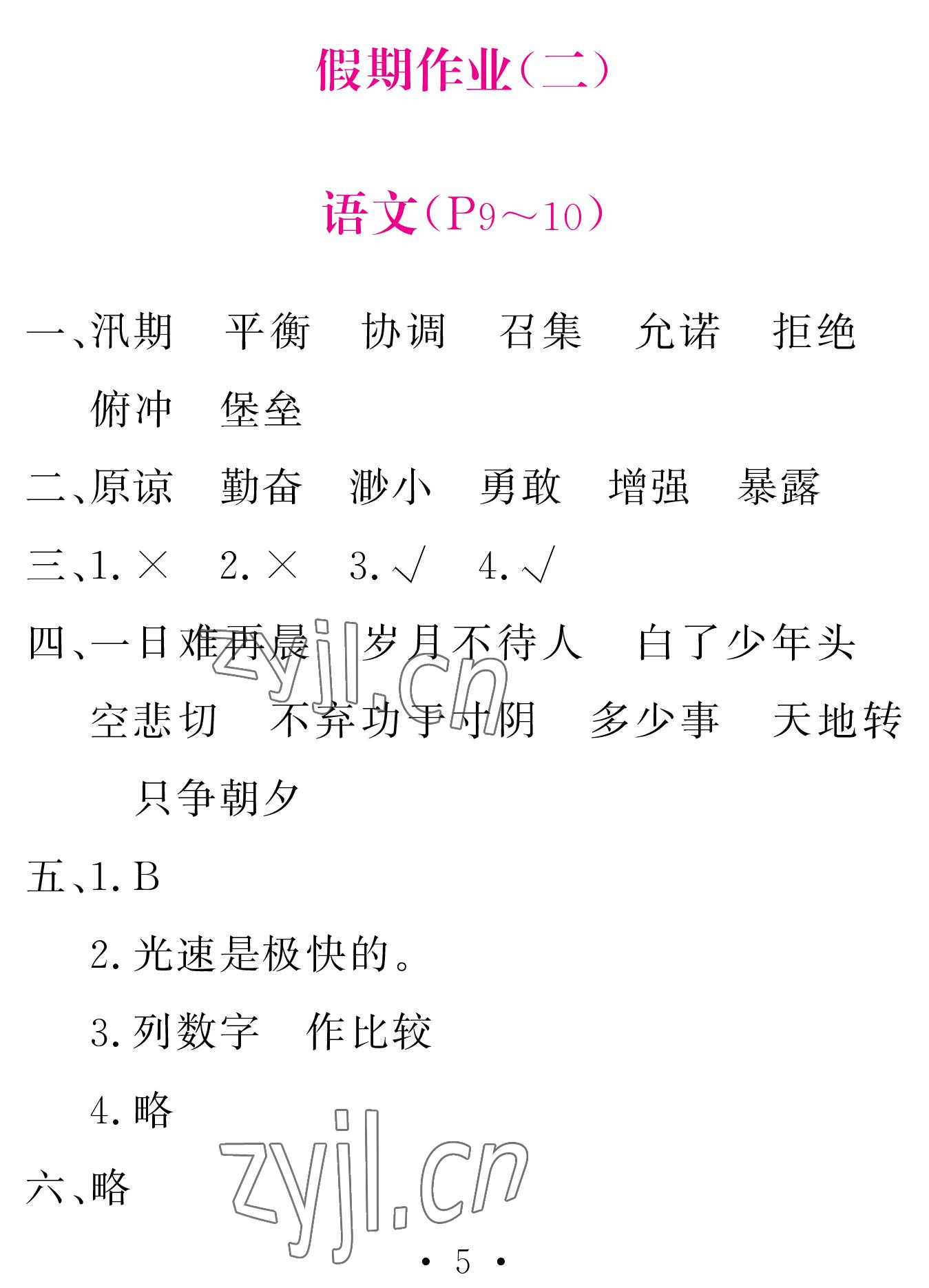 2023年天舟文化精彩寒假团结出版社五年级 参考答案第5页