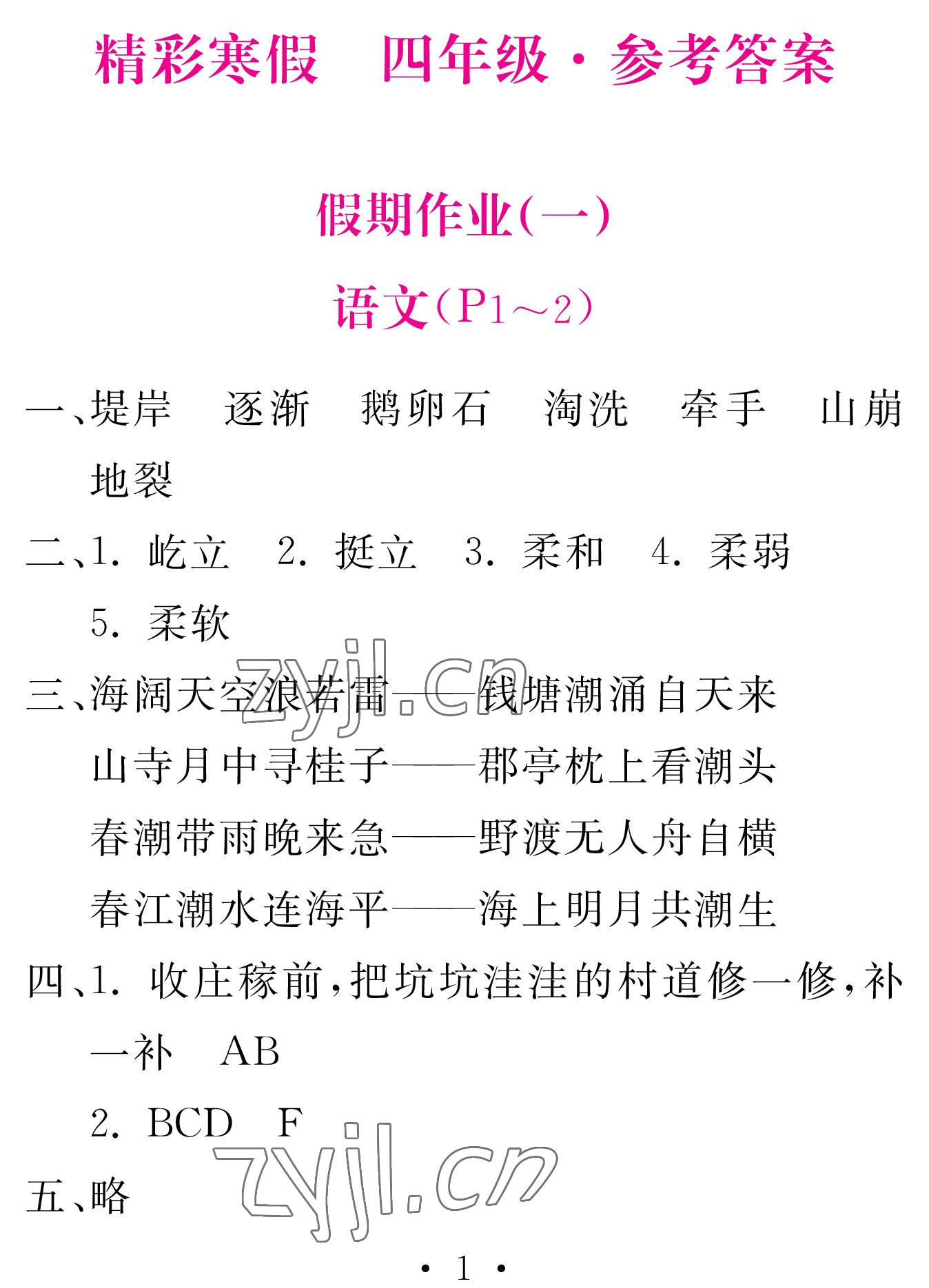 2023年天舟文化精彩寒假團結(jié)出版社四年級 參考答案第1頁