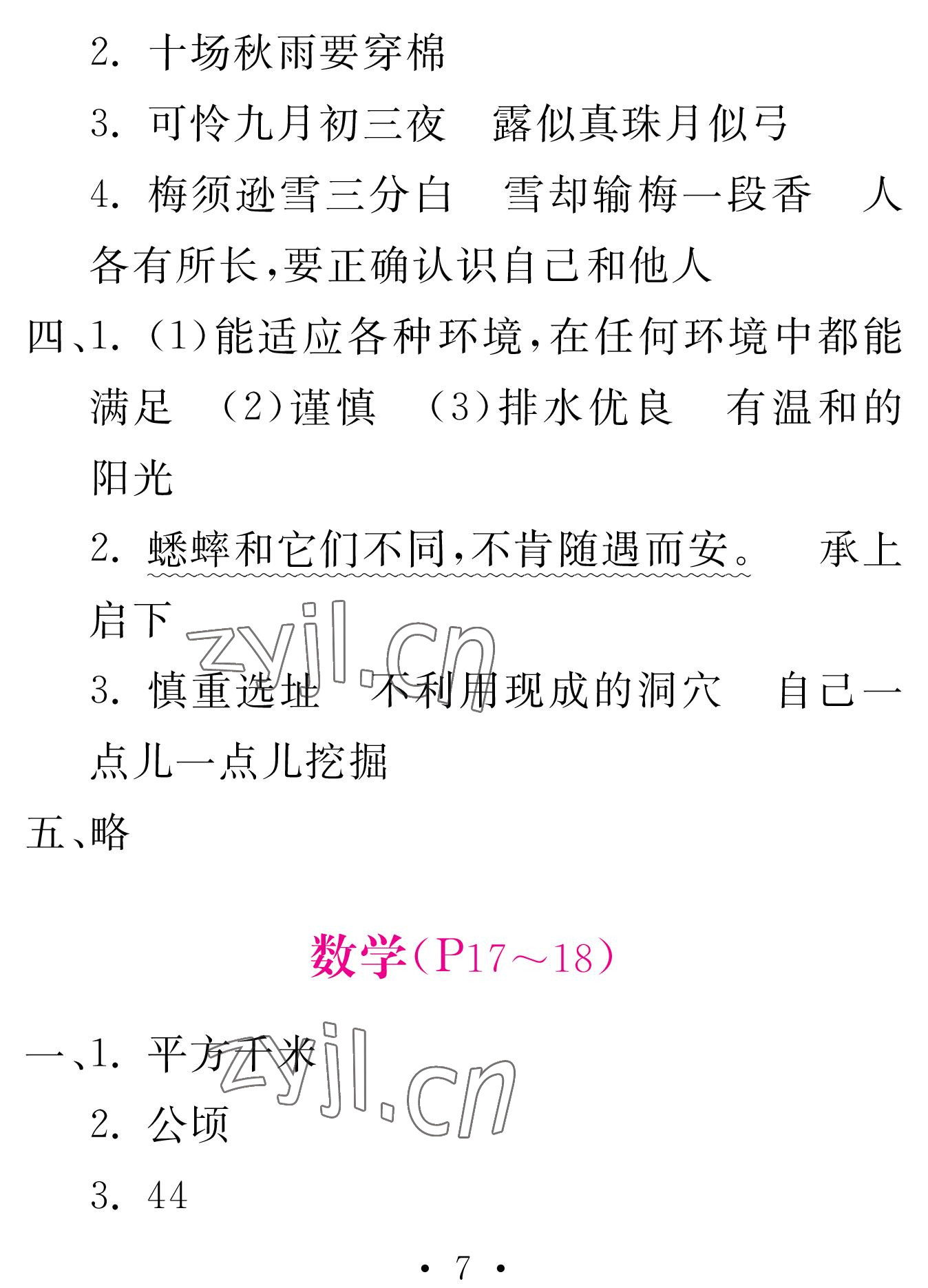 2023年天舟文化精彩寒假團(tuán)結(jié)出版社四年級(jí) 參考答案第7頁(yè)