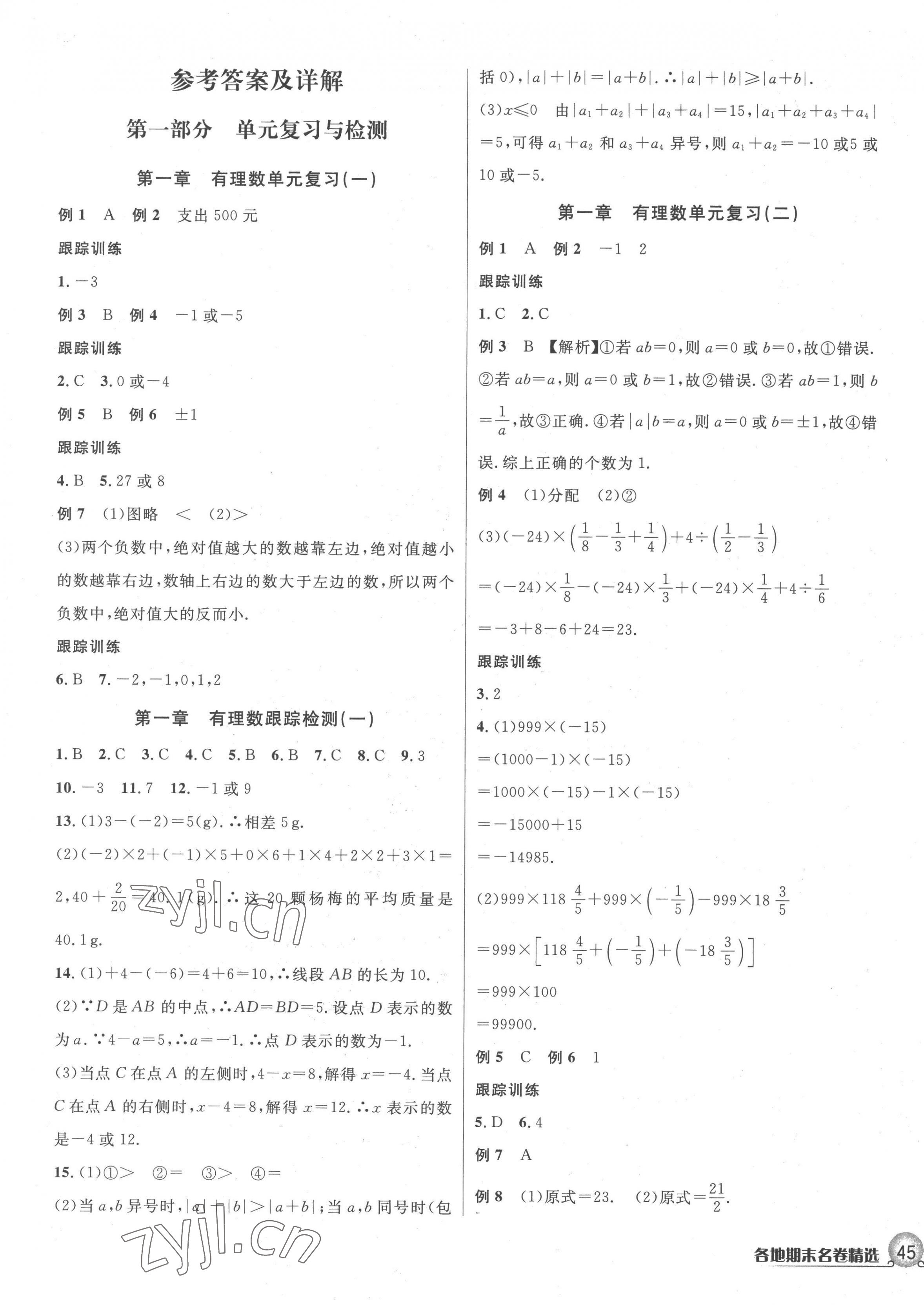 2022年各地期末名卷精選七年級(jí)數(shù)學(xué)上冊(cè)人教版 第1頁(yè)