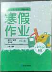 2023年寒假作業(yè)延邊教育出版社八年級(jí)數(shù)學(xué)北師大版河南專版