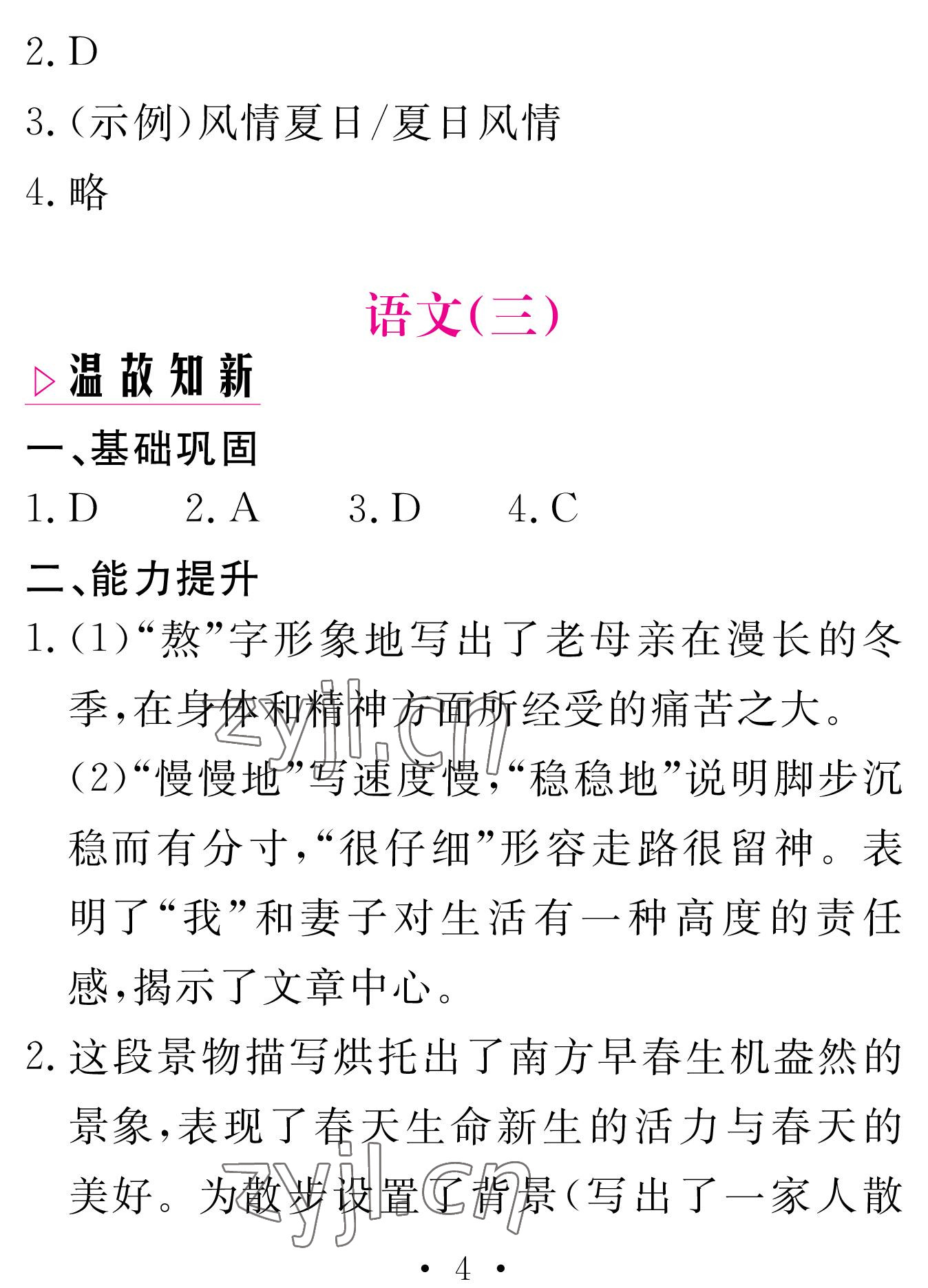 2023年天舟文化精彩寒假七年級(jí)語文人教版團(tuán)結(jié)出版社 參考答案第4頁