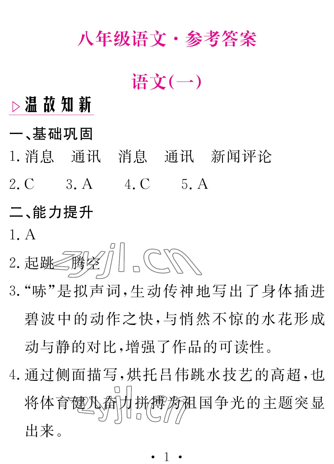 2023年天舟文化精彩寒假八年級語文團結(jié)出版社 參考答案第1頁