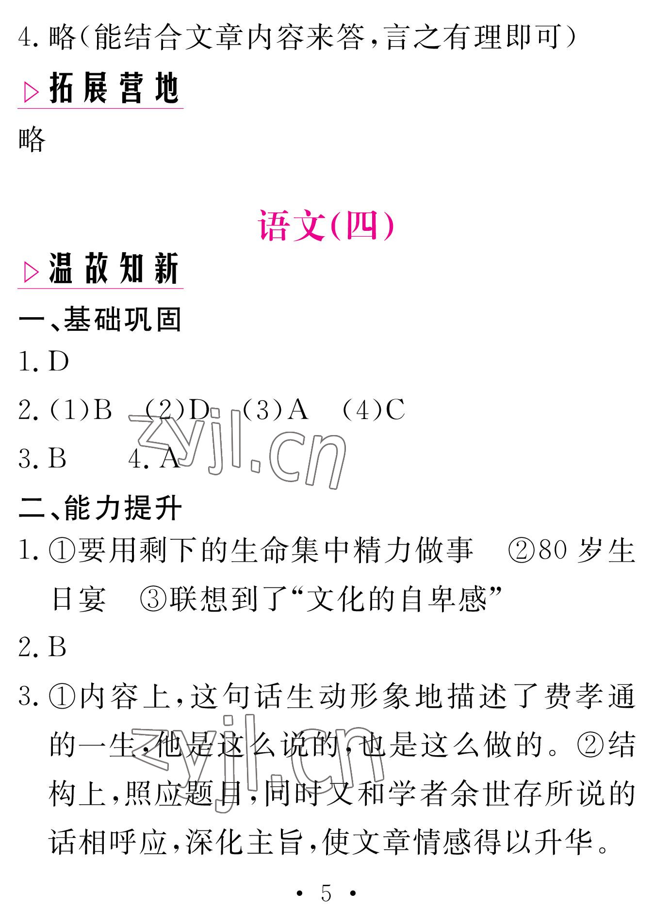 2023年天舟文化精彩寒假八年級語文團結(jié)出版社 參考答案第5頁