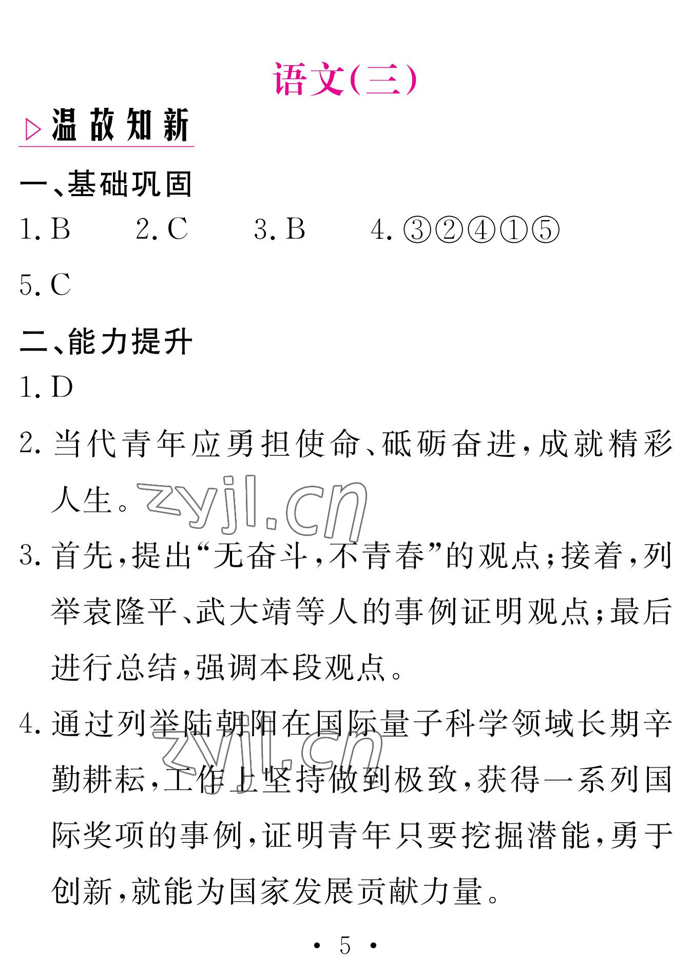 2023年天舟文化精彩寒假九年級(jí)語(yǔ)文團(tuán)結(jié)出版社 參考答案第5頁(yè)