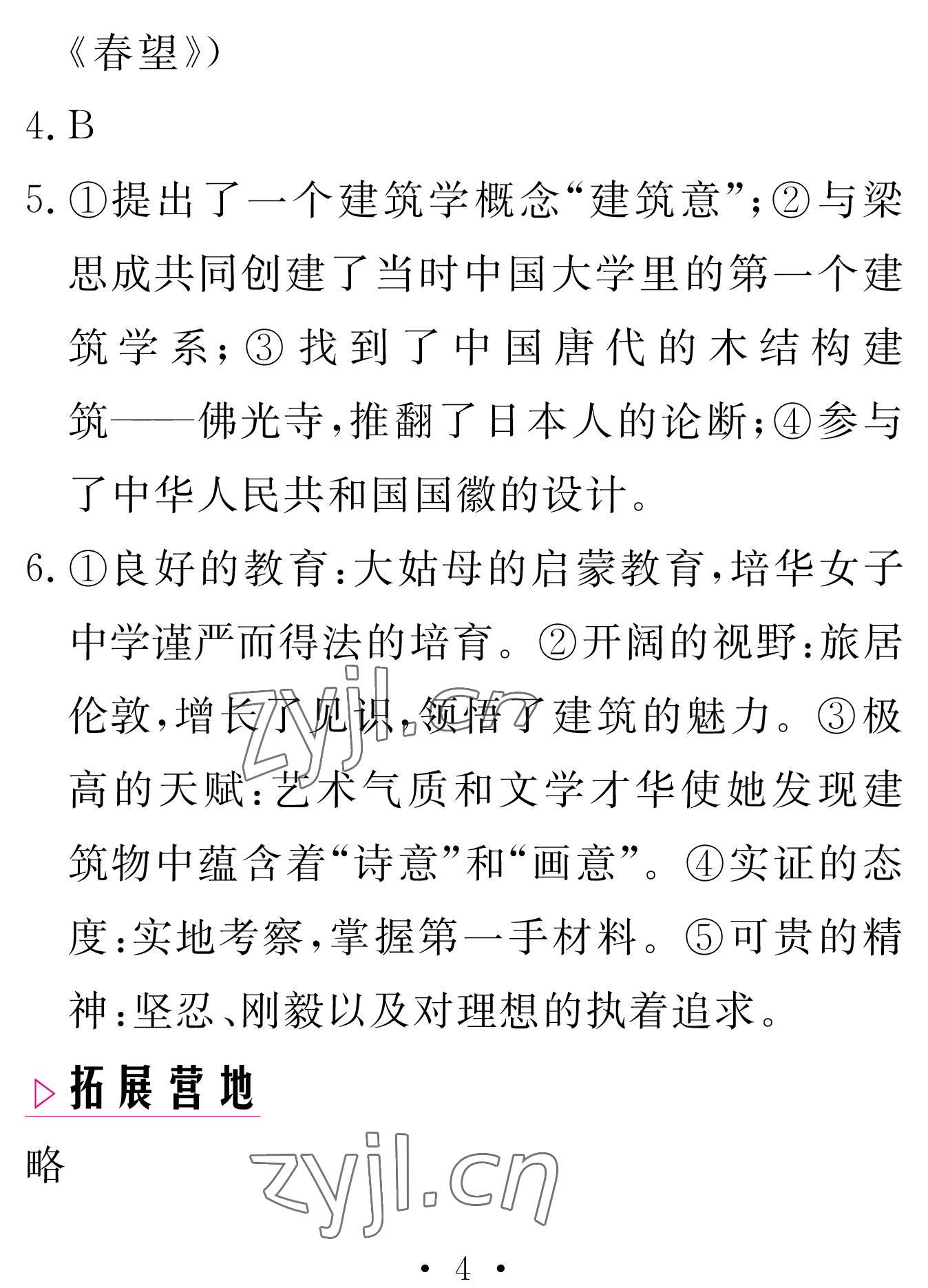 2023年天舟文化精彩寒假九年級(jí)語(yǔ)文團(tuán)結(jié)出版社 參考答案第4頁(yè)