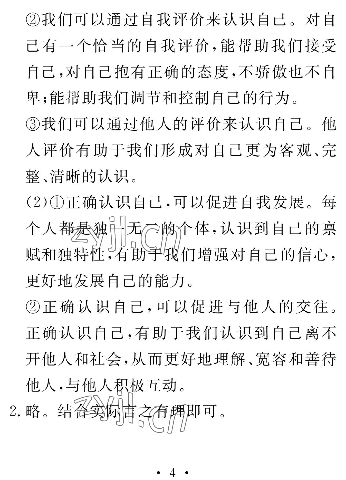 2023年天舟文化精彩寒假團(tuán)結(jié)出版社七年級文理綜合 參考答案第4頁