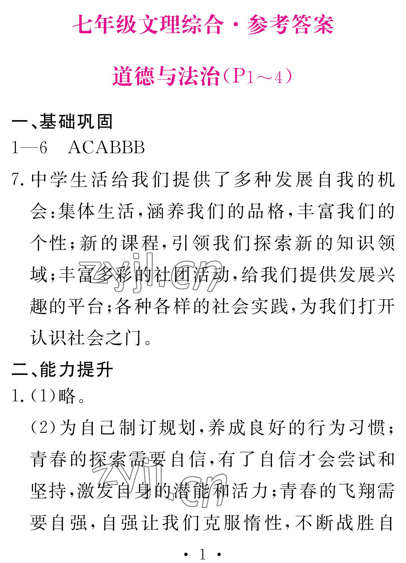 2023年天舟文化精彩寒假團(tuán)結(jié)出版社七年級文理綜合 參考答案第1頁