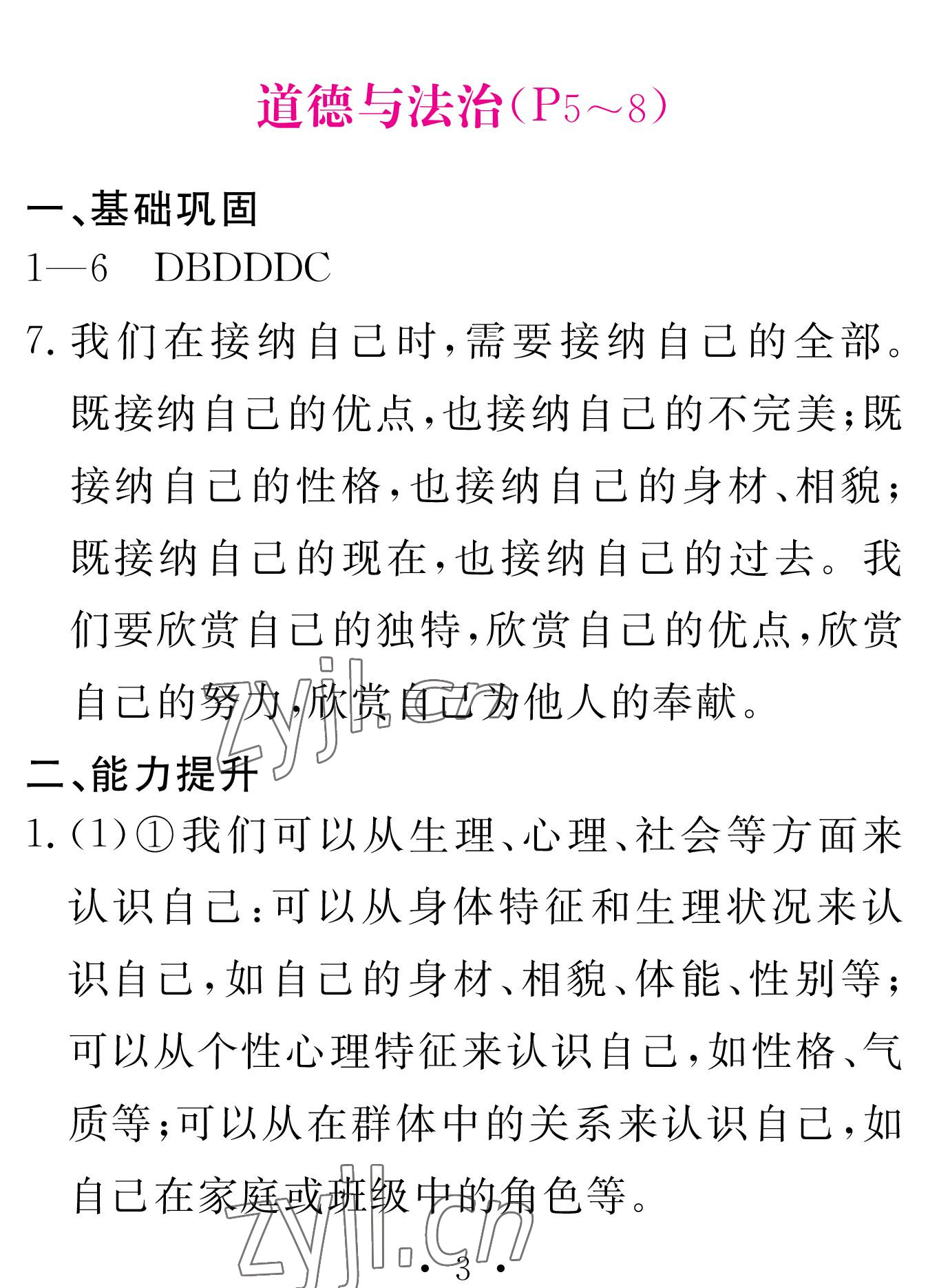 2023年天舟文化精彩寒假團(tuán)結(jié)出版社七年級(jí)文理綜合 參考答案第3頁