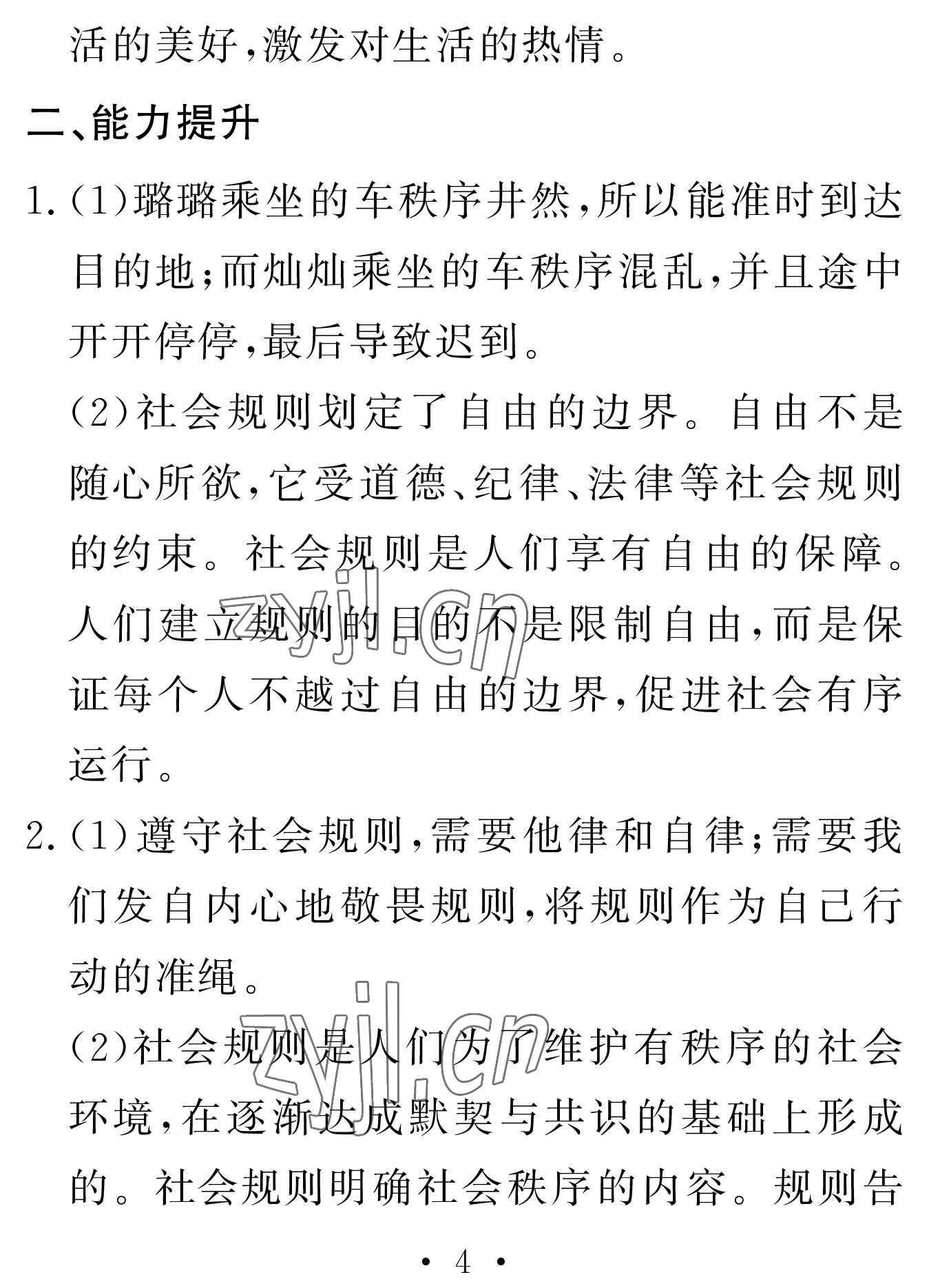 2023年天舟文化精彩寒假團(tuán)結(jié)出版社八年級(jí)文理綜合 參考答案第4頁(yè)