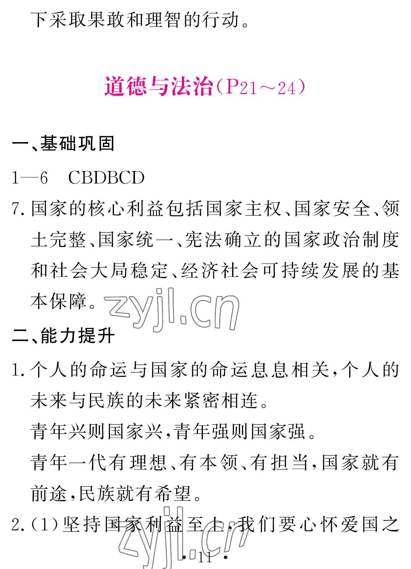 2023年天舟文化精彩寒假团结出版社八年级文理综合 参考答案第11页