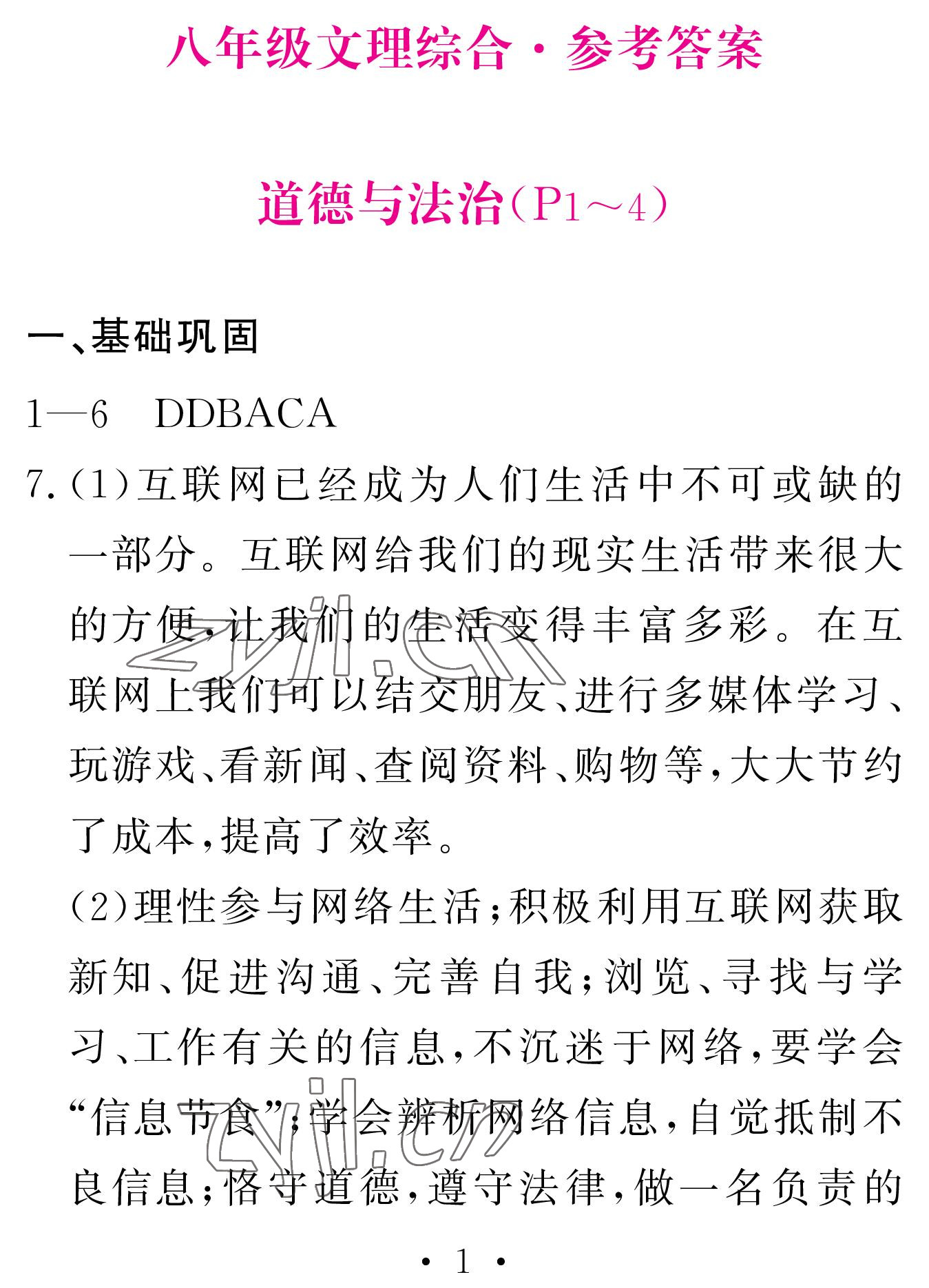 2023年天舟文化精彩寒假团结出版社八年级文理综合 参考答案第1页