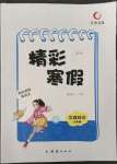 2023年天舟文化精彩寒假團結出版社九年級文理綜合