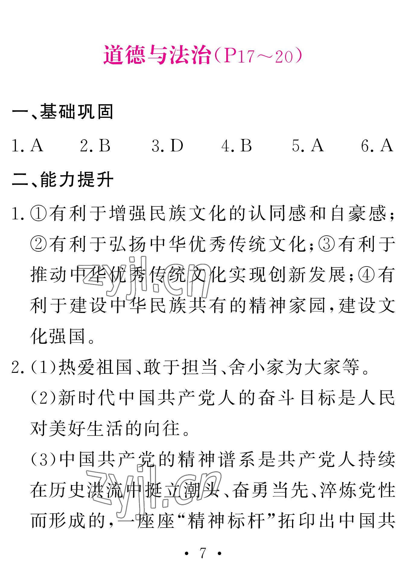 2023年天舟文化精彩寒假團(tuán)結(jié)出版社九年級(jí)文理綜合 參考答案第7頁