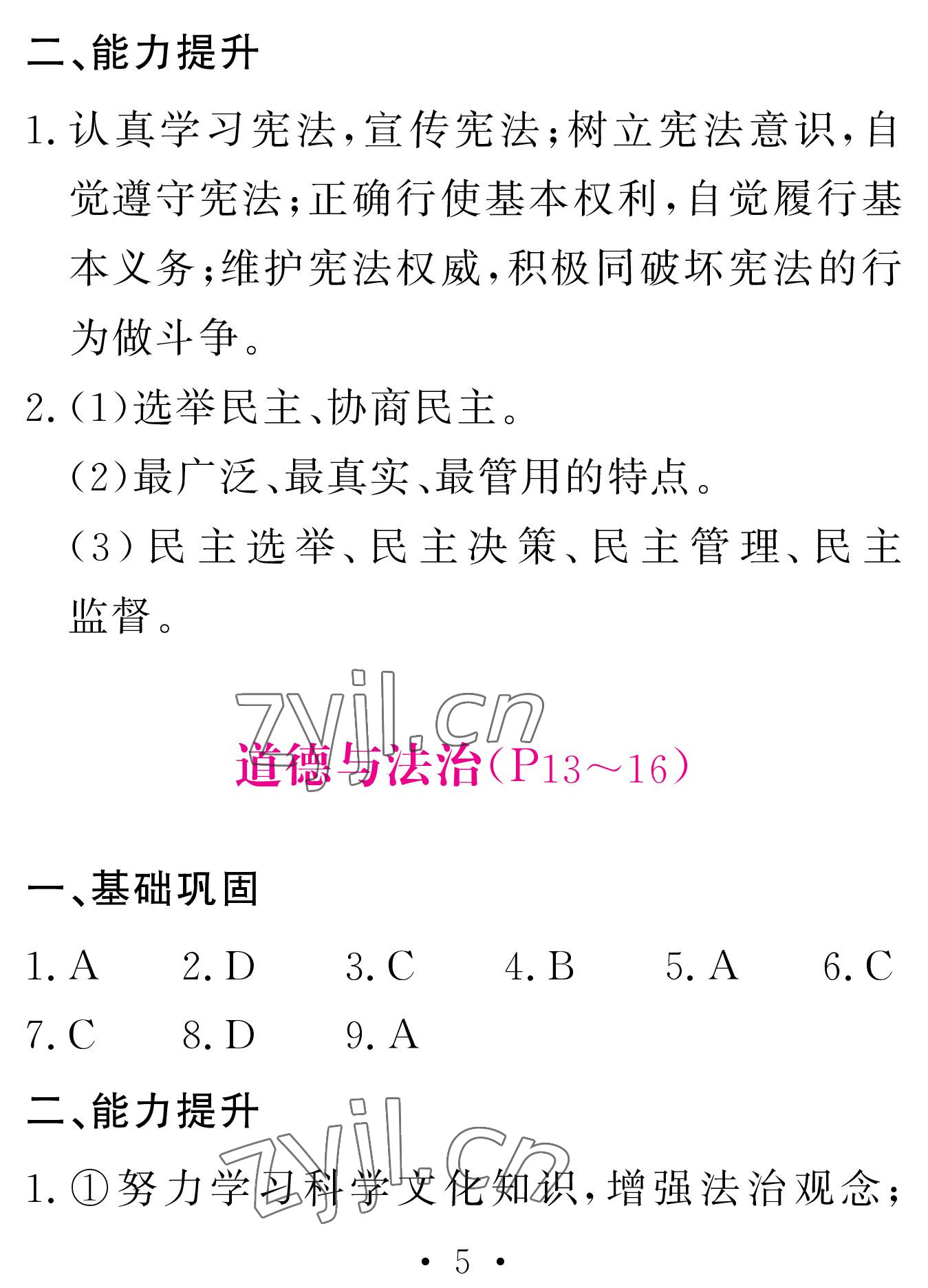 2023年天舟文化精彩寒假團(tuán)結(jié)出版社九年級(jí)文理綜合 參考答案第5頁