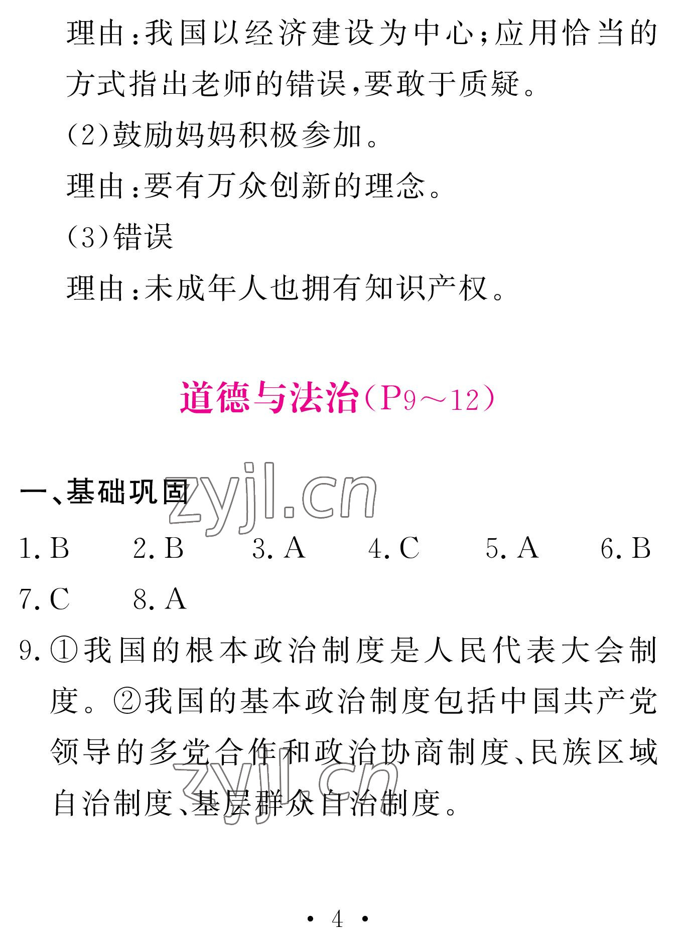 2023年天舟文化精彩寒假團(tuán)結(jié)出版社九年級(jí)文理綜合 參考答案第4頁