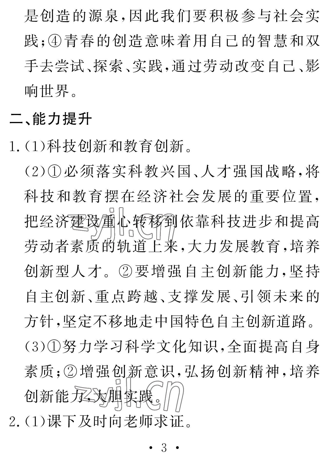 2023年天舟文化精彩寒假團(tuán)結(jié)出版社九年級(jí)文理綜合 參考答案第3頁