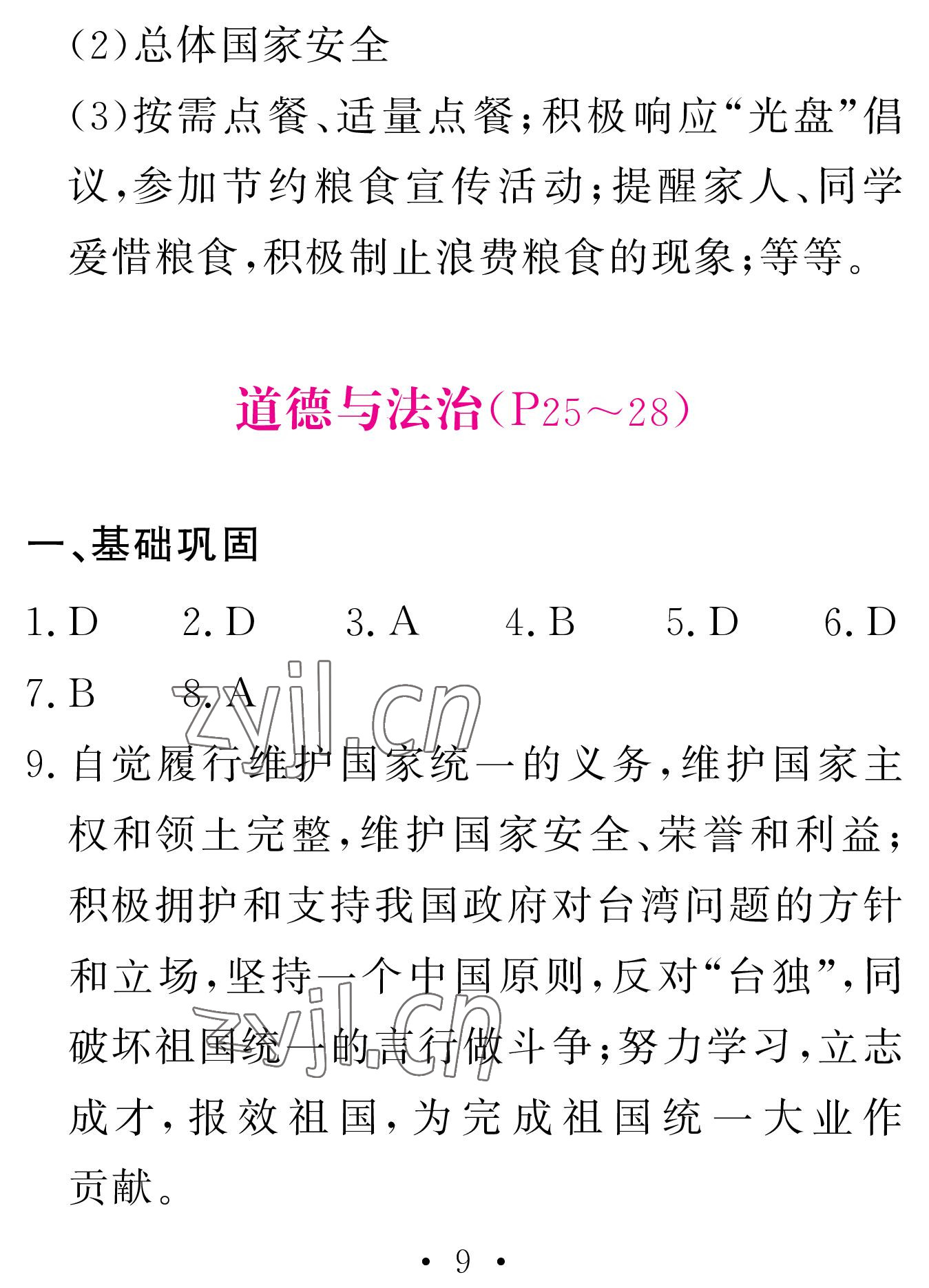 2023年天舟文化精彩寒假團結(jié)出版社九年級文理綜合 參考答案第9頁