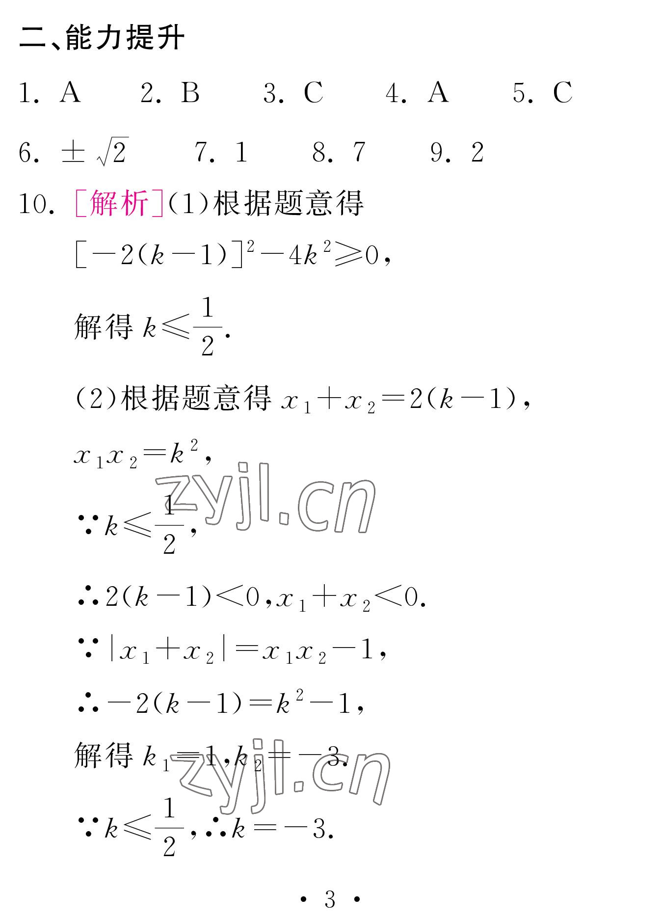 2023年天舟文化精彩寒假團(tuán)結(jié)出版社九年級(jí)數(shù)學(xué)人教版 參考答案第3頁(yè)