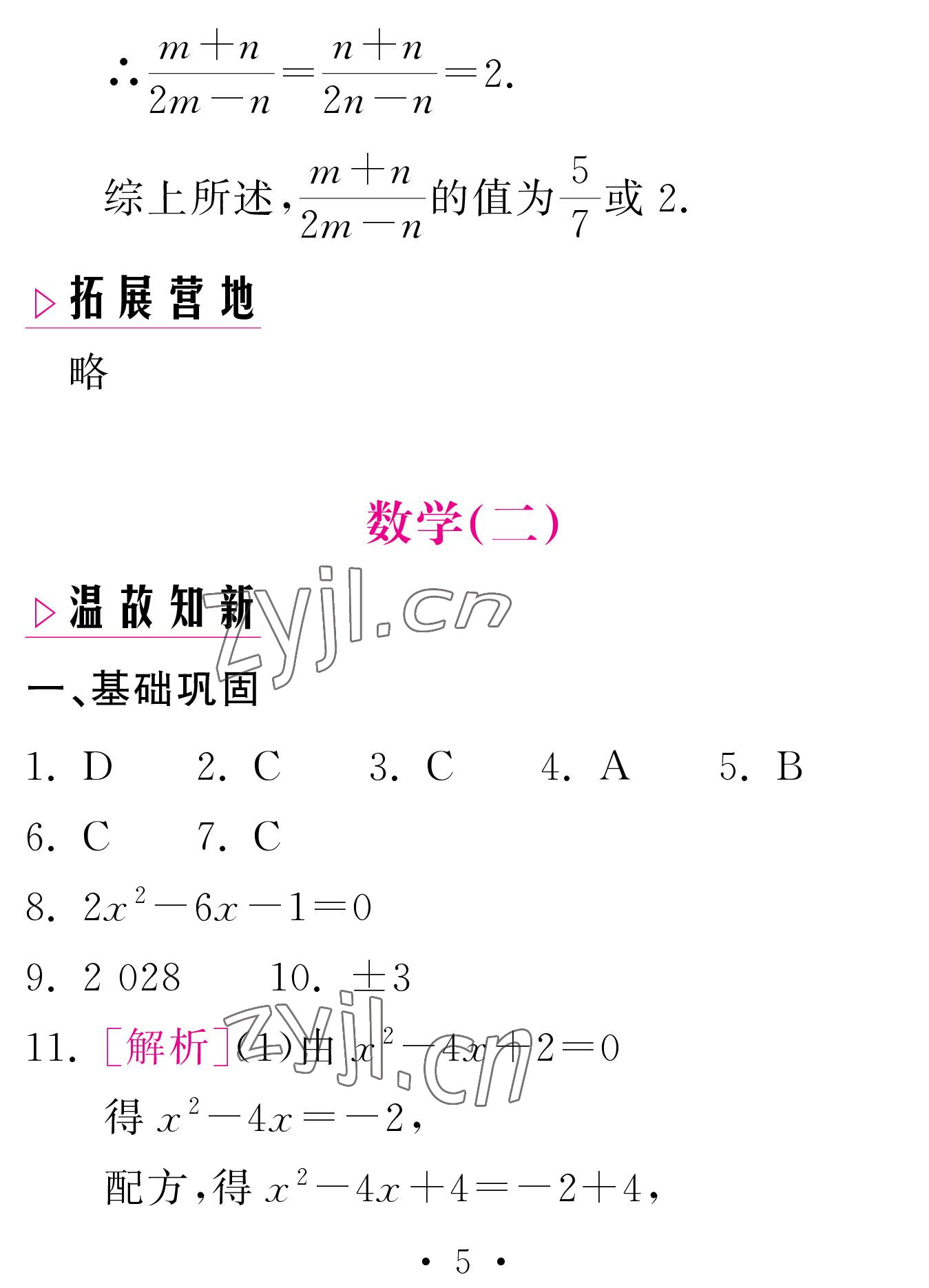 2023年天舟文化精彩寒假團(tuán)結(jié)出版社九年級數(shù)學(xué)人教版 參考答案第5頁