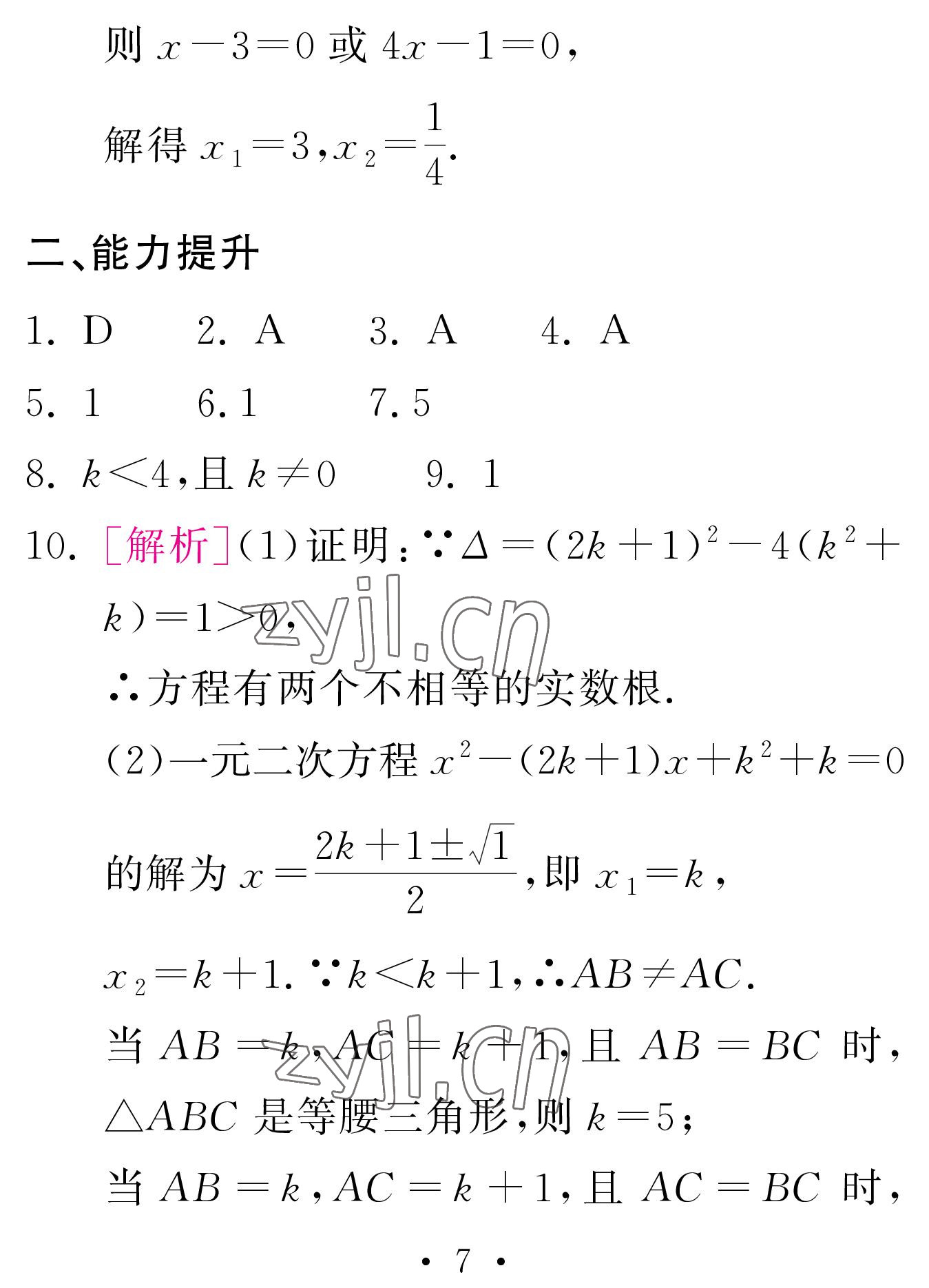 2023年天舟文化精彩寒假團結(jié)出版社九年級數(shù)學(xué)人教版 參考答案第7頁