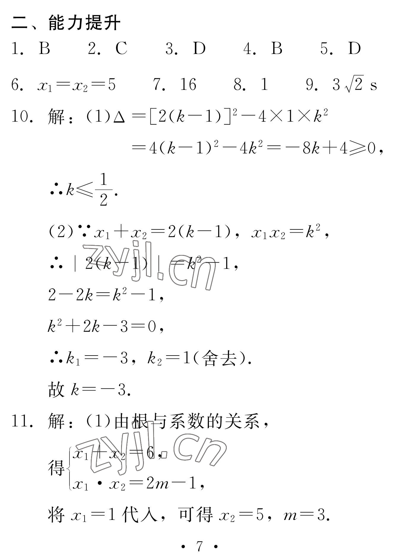 2023年天舟文化精彩寒假團(tuán)結(jié)出版社九年級數(shù)學(xué)湘教版 參考答案第7頁