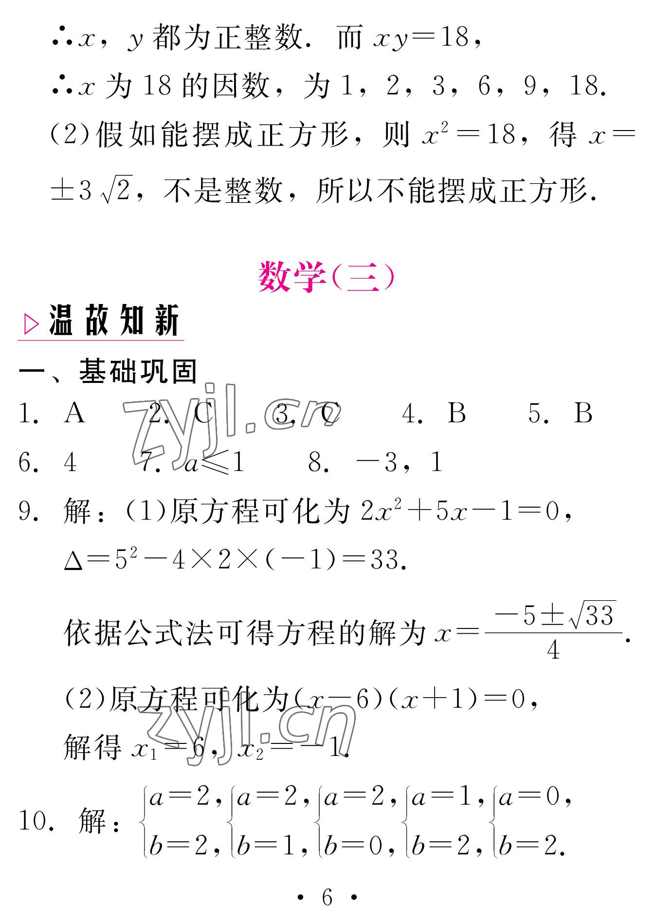 2023年天舟文化精彩寒假團結(jié)出版社九年級數(shù)學湘教版 參考答案第6頁