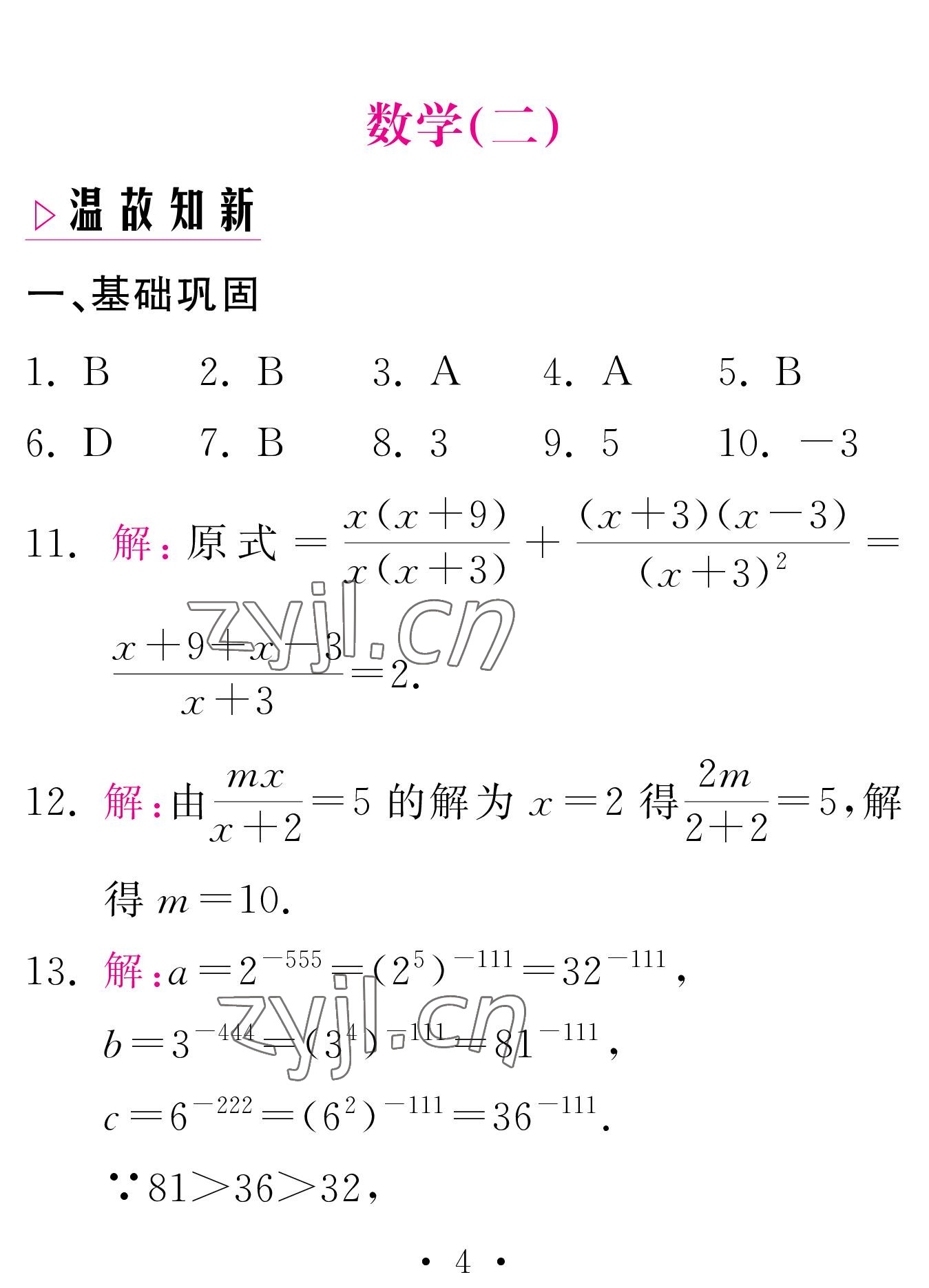 2023年天舟文化精彩寒假團(tuán)結(jié)出版社八年級數(shù)學(xué)湘教版 參考答案第4頁