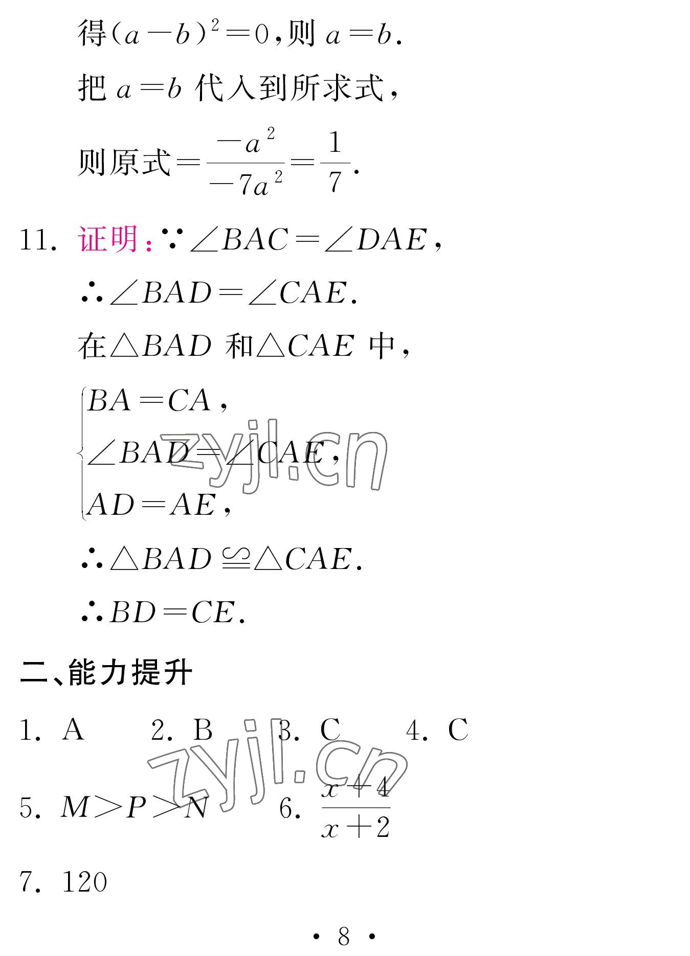 2023年天舟文化精彩寒假團(tuán)結(jié)出版社八年級(jí)數(shù)學(xué)湘教版 參考答案第8頁(yè)