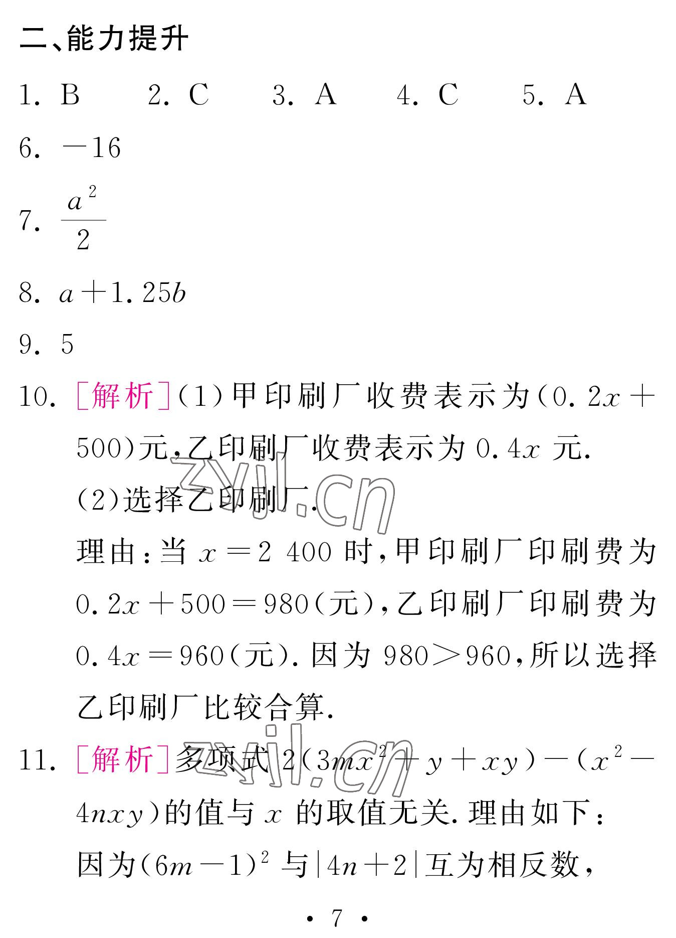 2023年天舟文化精彩寒假團結出版社七年級數學人教版 參考答案第7頁